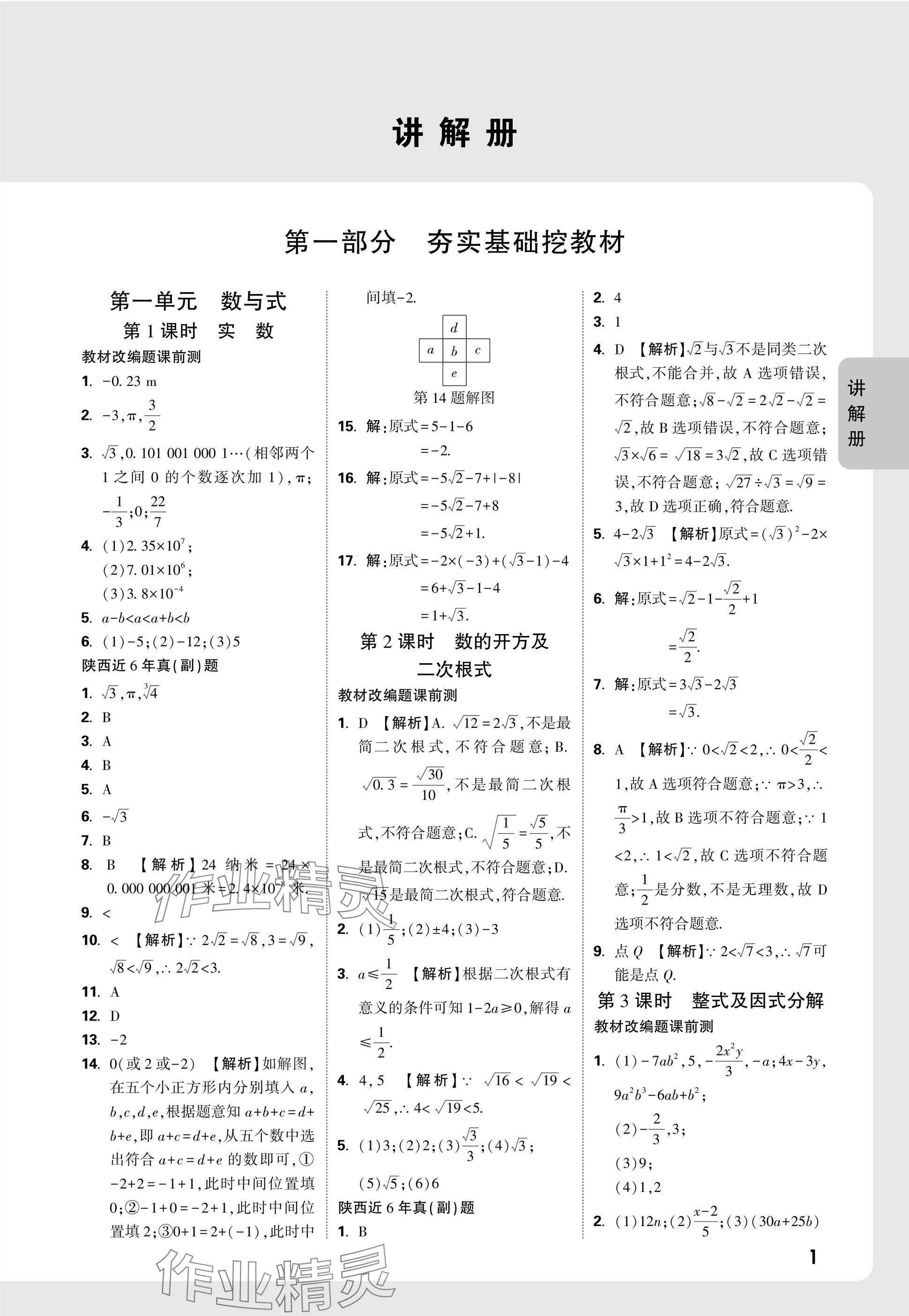 2025年中考面對面九年級數(shù)學(xué)陜西專版 參考答案第3頁