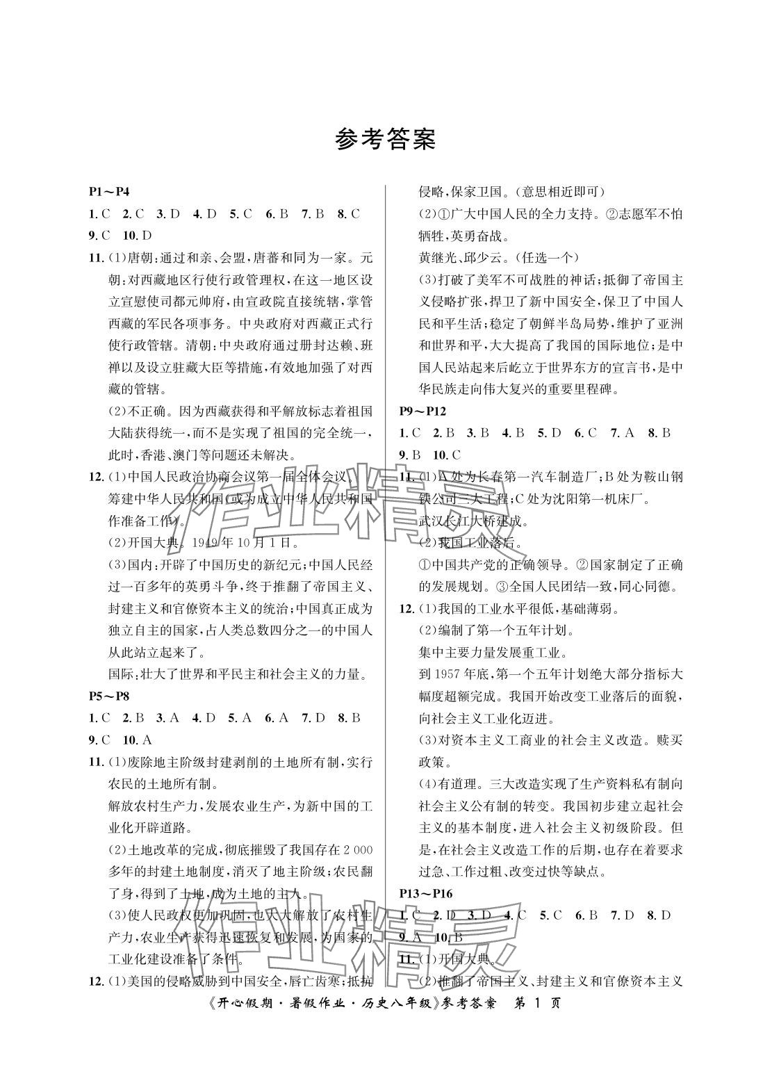 2025年開心假期暑假作業八年級歷史人教版武漢出版社 參考答案第1頁