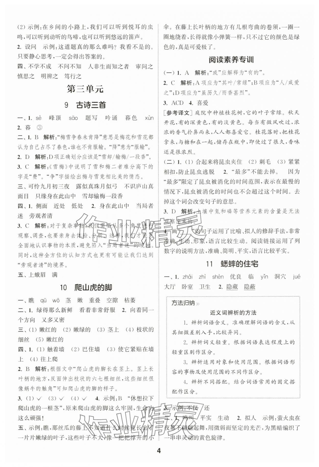 2025年通成學(xué)典課時(shí)作業(yè)本四年級(jí)語文上冊人教版蘇州專版 第4頁