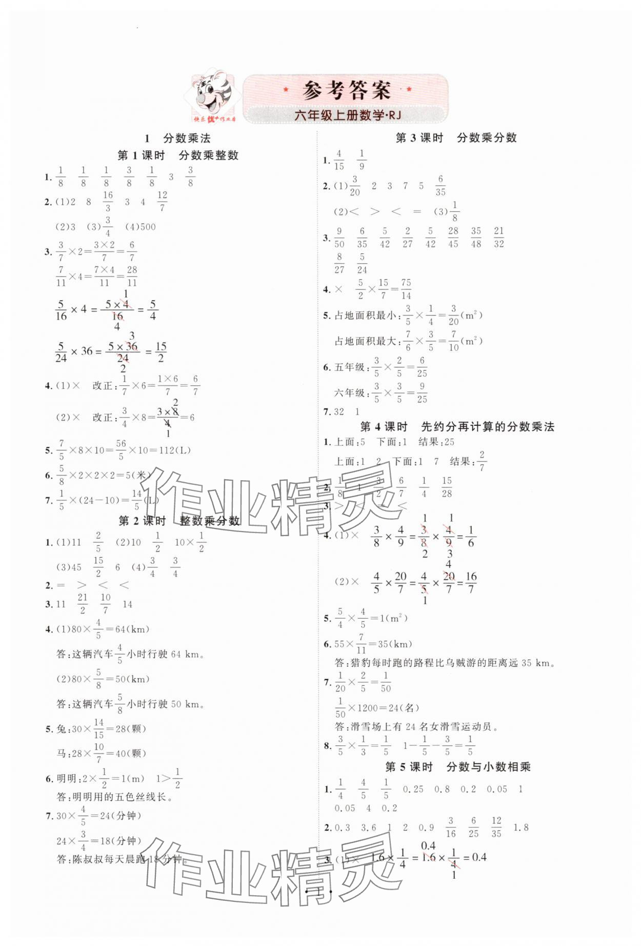 2025年每時每刻快樂優(yōu)加作業(yè)本六年級數(shù)學上冊人教版 第1頁