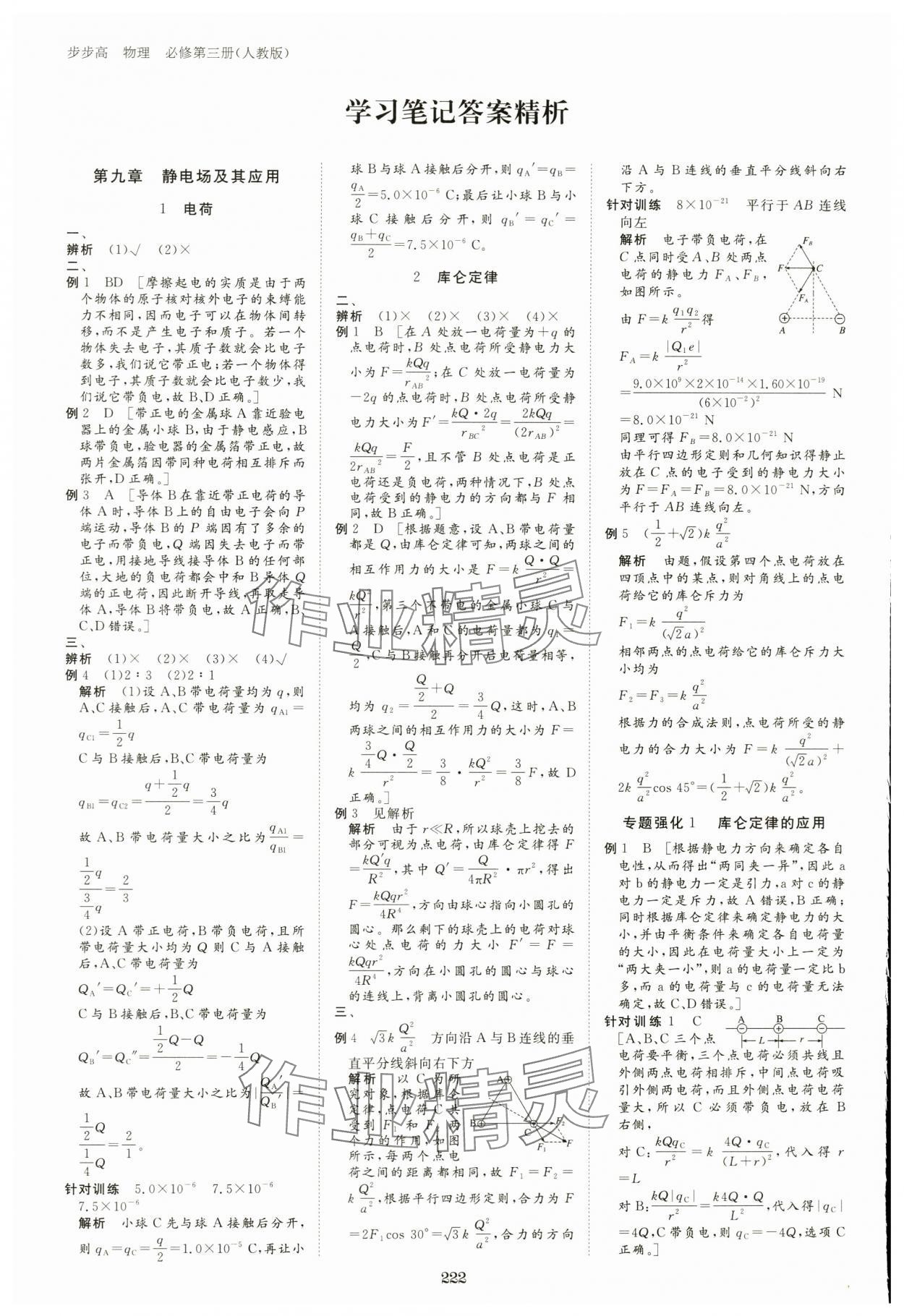 2024年步步高學(xué)習(xí)筆記高中物理必修第三冊(cè)人教版 參考答案第7頁(yè)