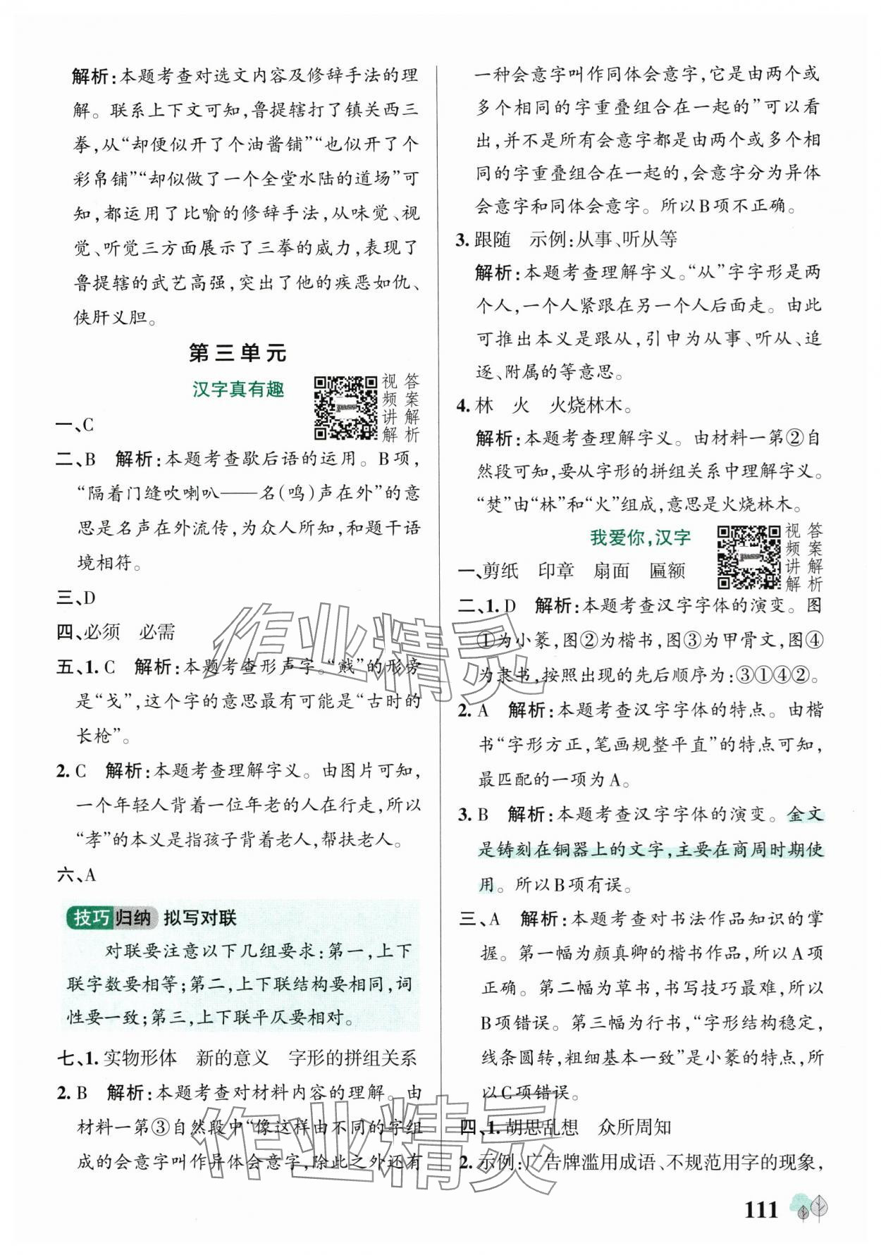 2025年綠卡提優特訓五年級語文下冊人教版江蘇專版 參考答案第11頁