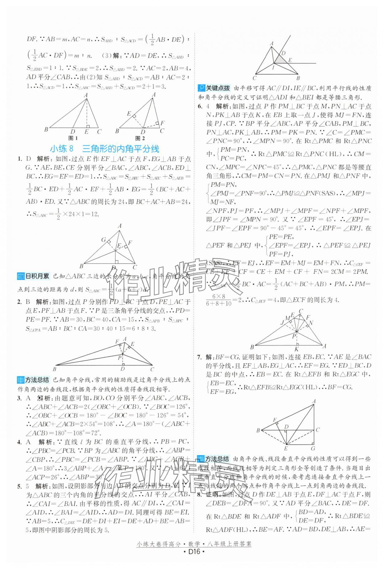 2024年小练大卷得高分八年级数学上册苏科版&nbsp;第16页