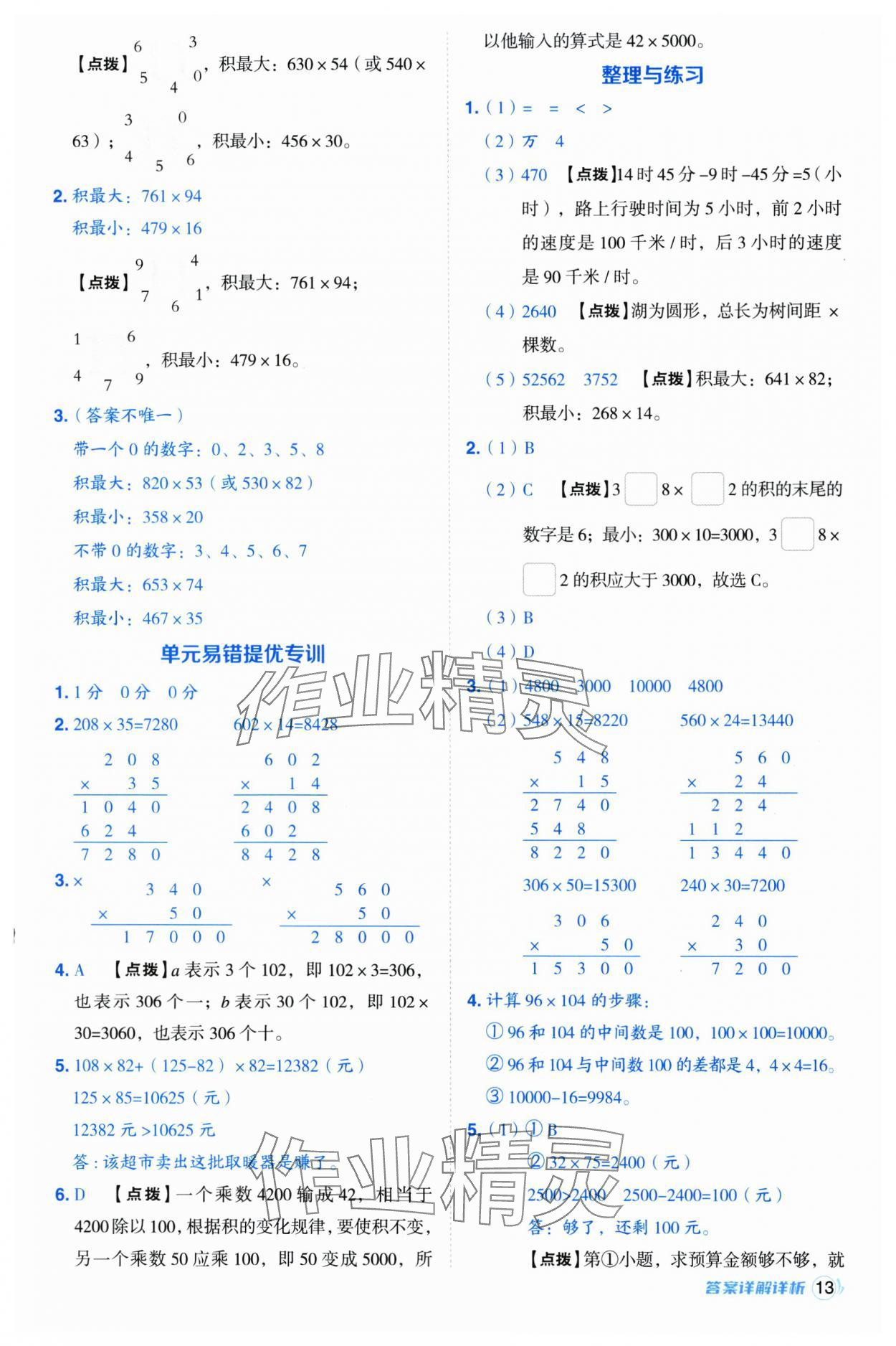 2025年综合应用创新题典中点四年级数学下册苏教版 参考答案第13页