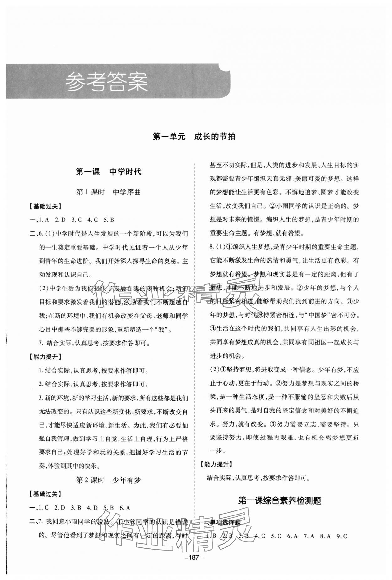 2023年新課堂學(xué)習(xí)與探究七年級道德與法治上冊人教版 參考答案第1頁