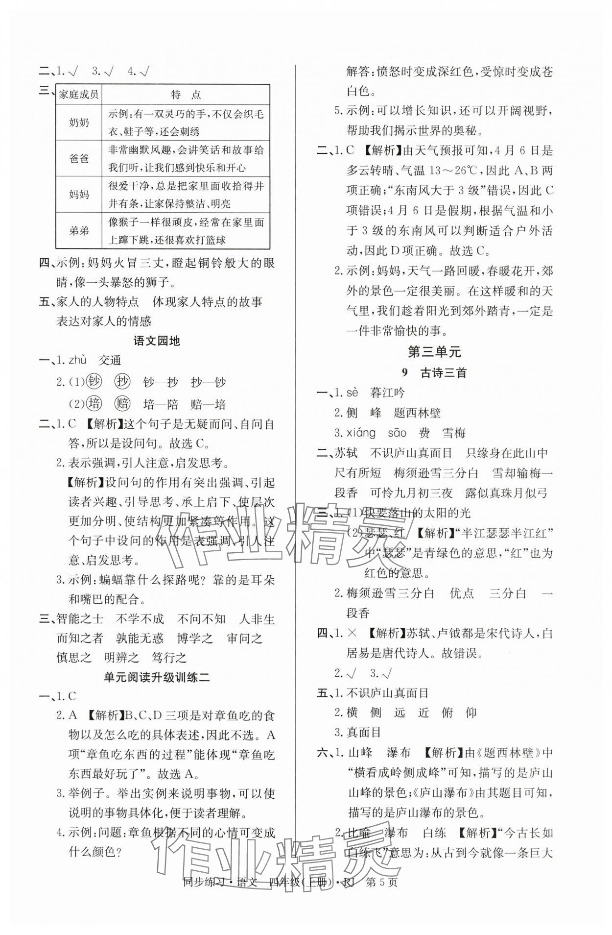 2025年鼎尖同步练习四年级语文上册人教版&nbsp;第5页