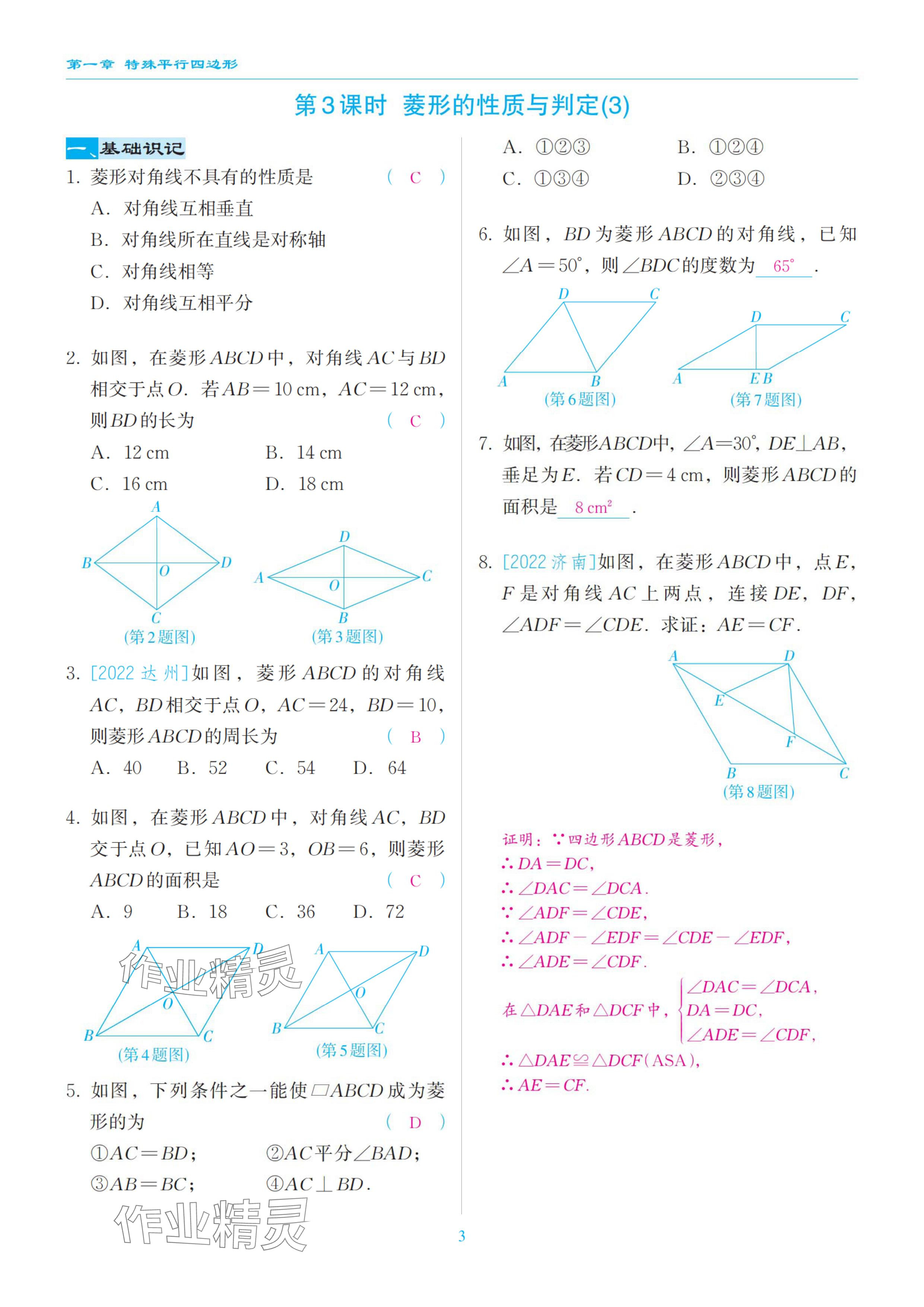 2024年慧學(xué)智評(píng)九年級(jí)數(shù)學(xué)上冊(cè)北師大版 參考答案第8頁(yè)