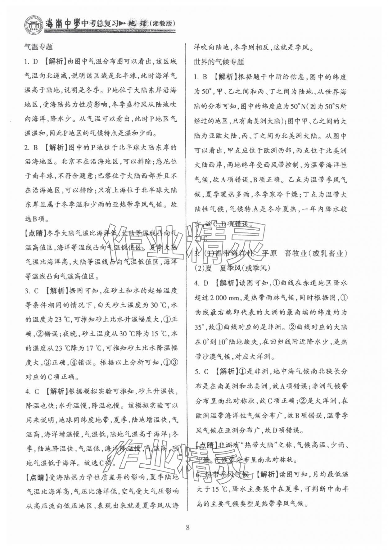 2025年海南中學(xué)中考總復(fù)習地理中考湘教版 參考答案第8頁