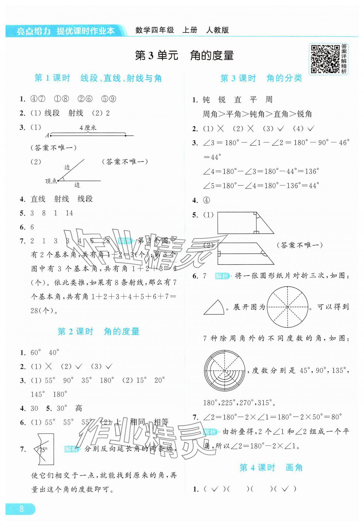 2024年亮点给力提优课时作业本四年级数学上册人教版 参考答案第8页