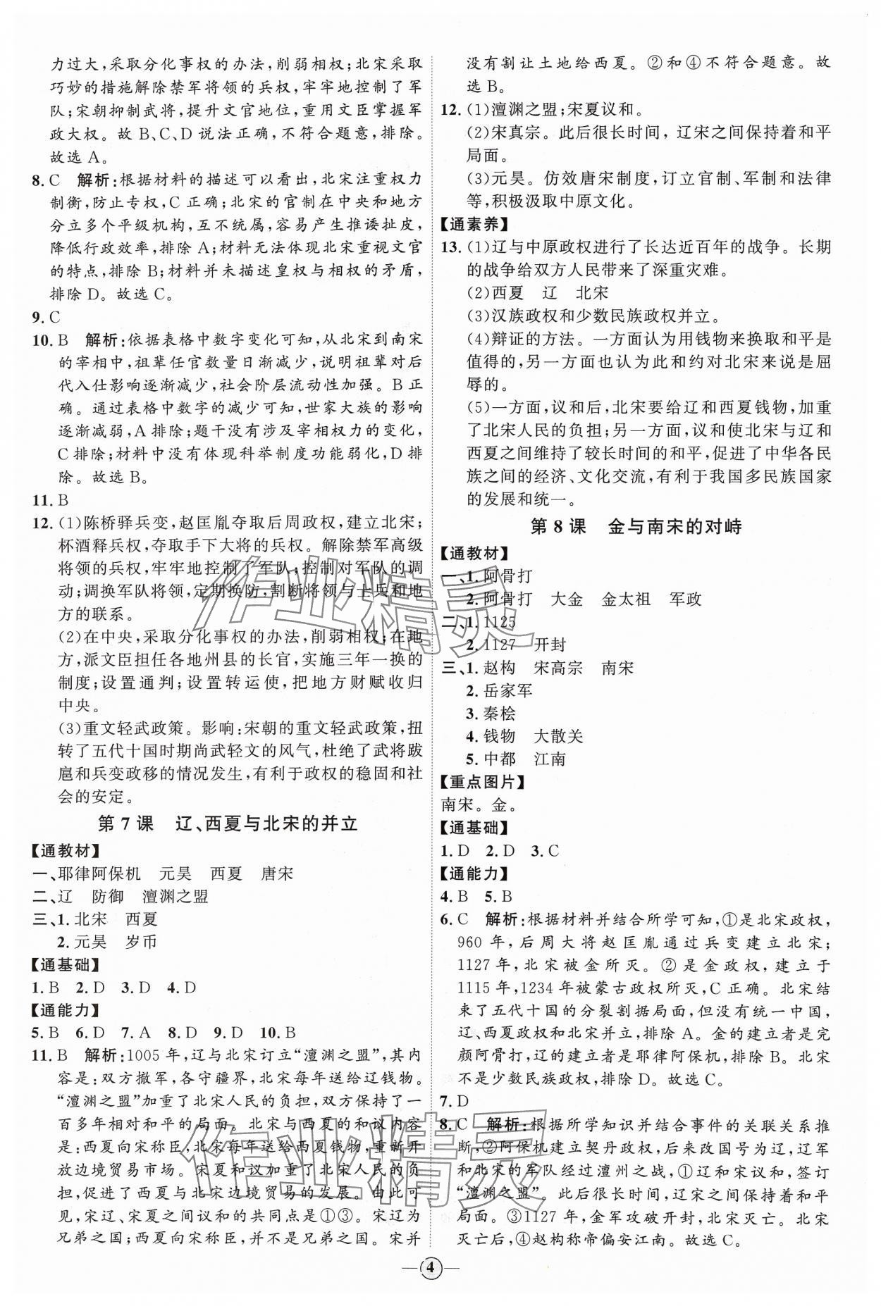 2024年優(yōu)加學(xué)案課時(shí)通七年級(jí)歷史下冊(cè)人教版 參考答案第4頁