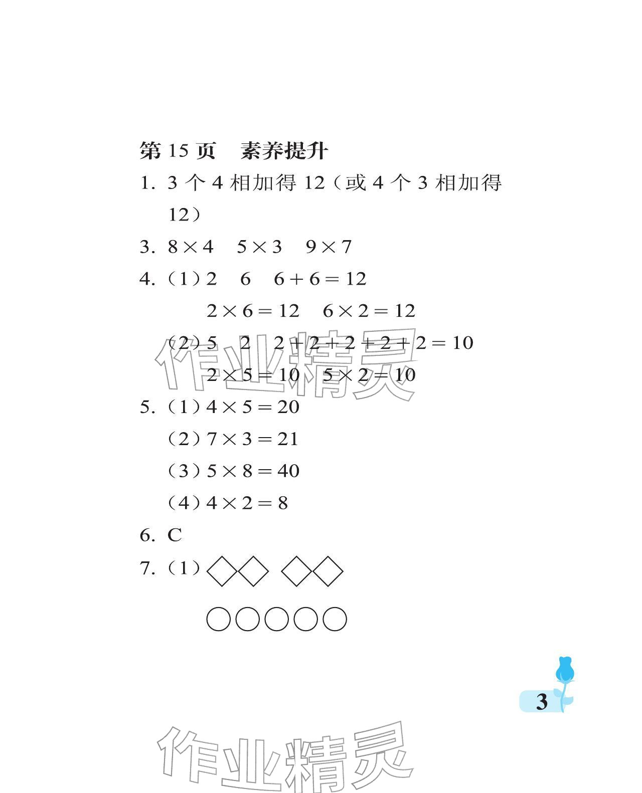 2025年行知天下二年級數(shù)學(xué)上冊青島版 參考答案第3頁