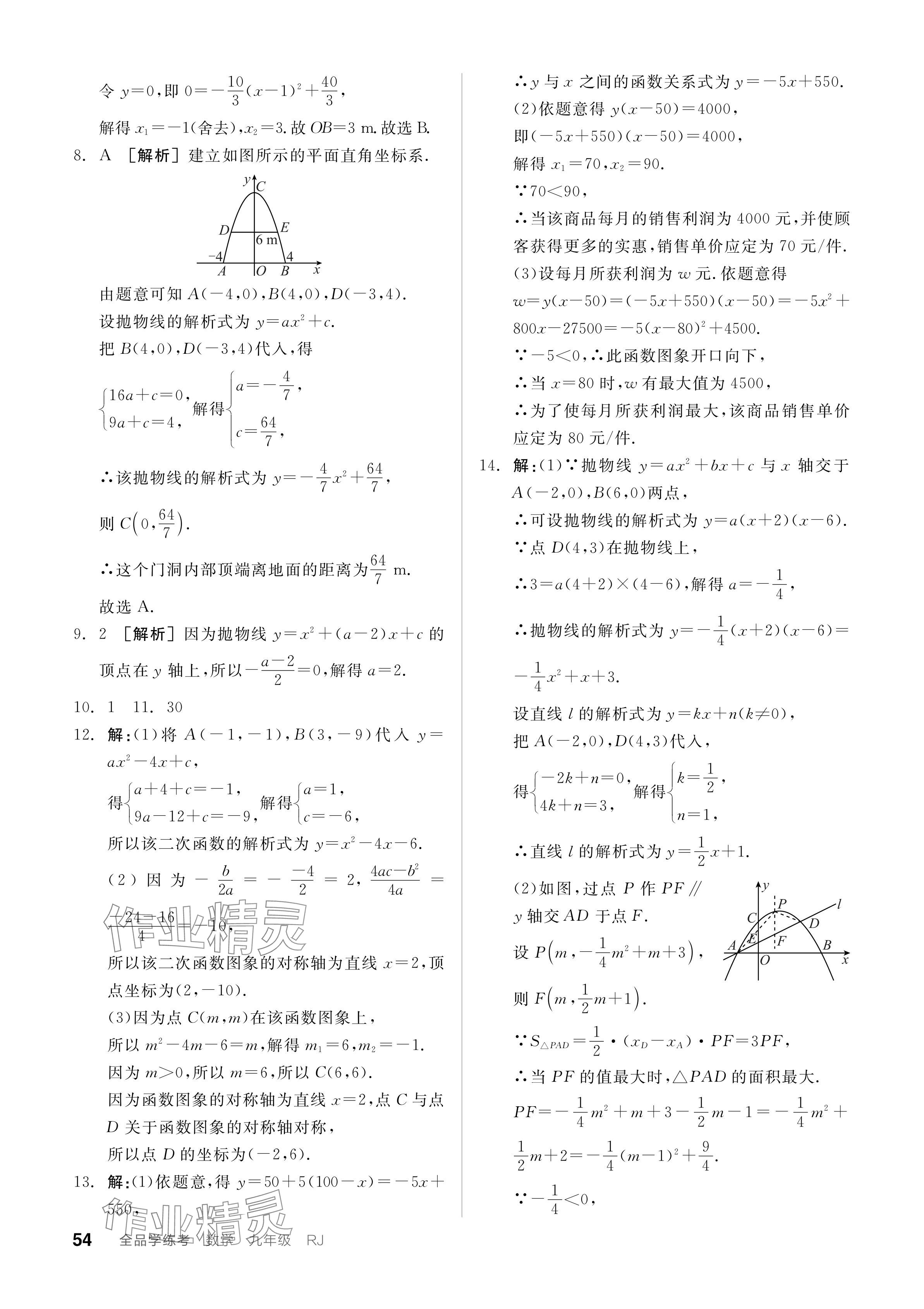 2023年全品学练考九年级数学全一册人教版广东专版 参考答案第54页