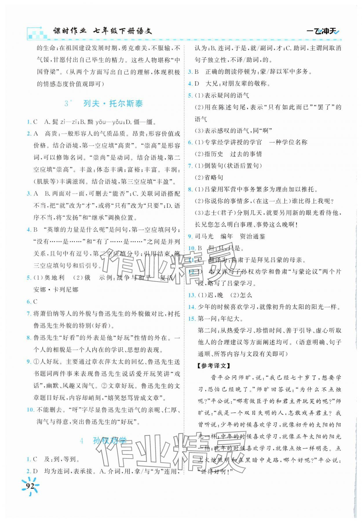 2025年一飞冲天七年级语文下册人教版课时作业 第2页