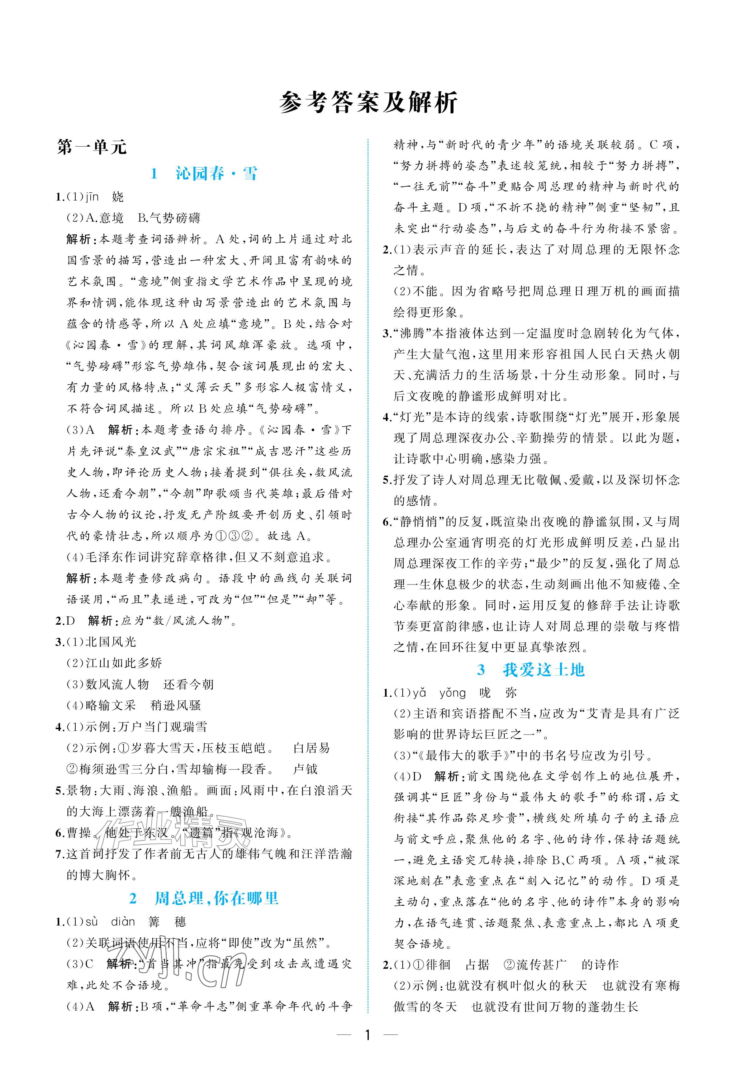 2026年人教金学典同步解析与测评九年级语文上册人教版重庆专版&nbsp;参考答案第1页