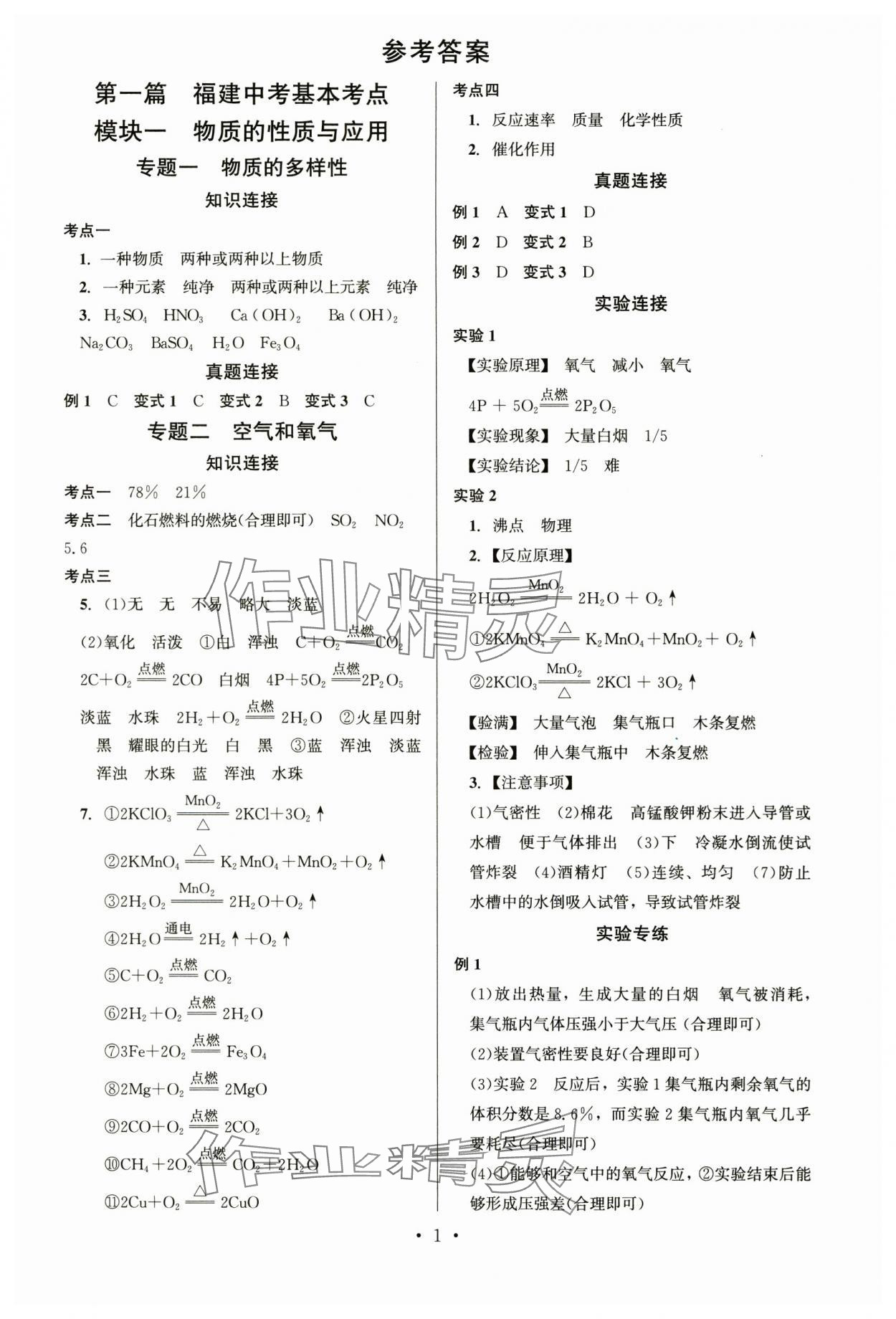 2024年連接中考化學福建專版 第1頁