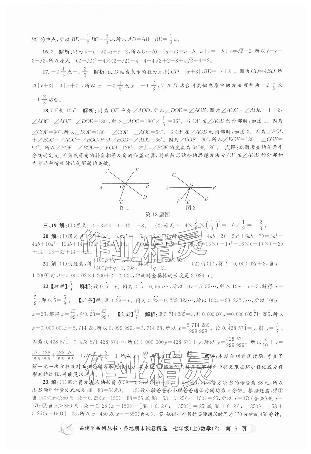 2024年孟建平各地期末試卷精選七年級(jí)數(shù)學(xué)上冊(cè)浙教版 第6頁(yè)