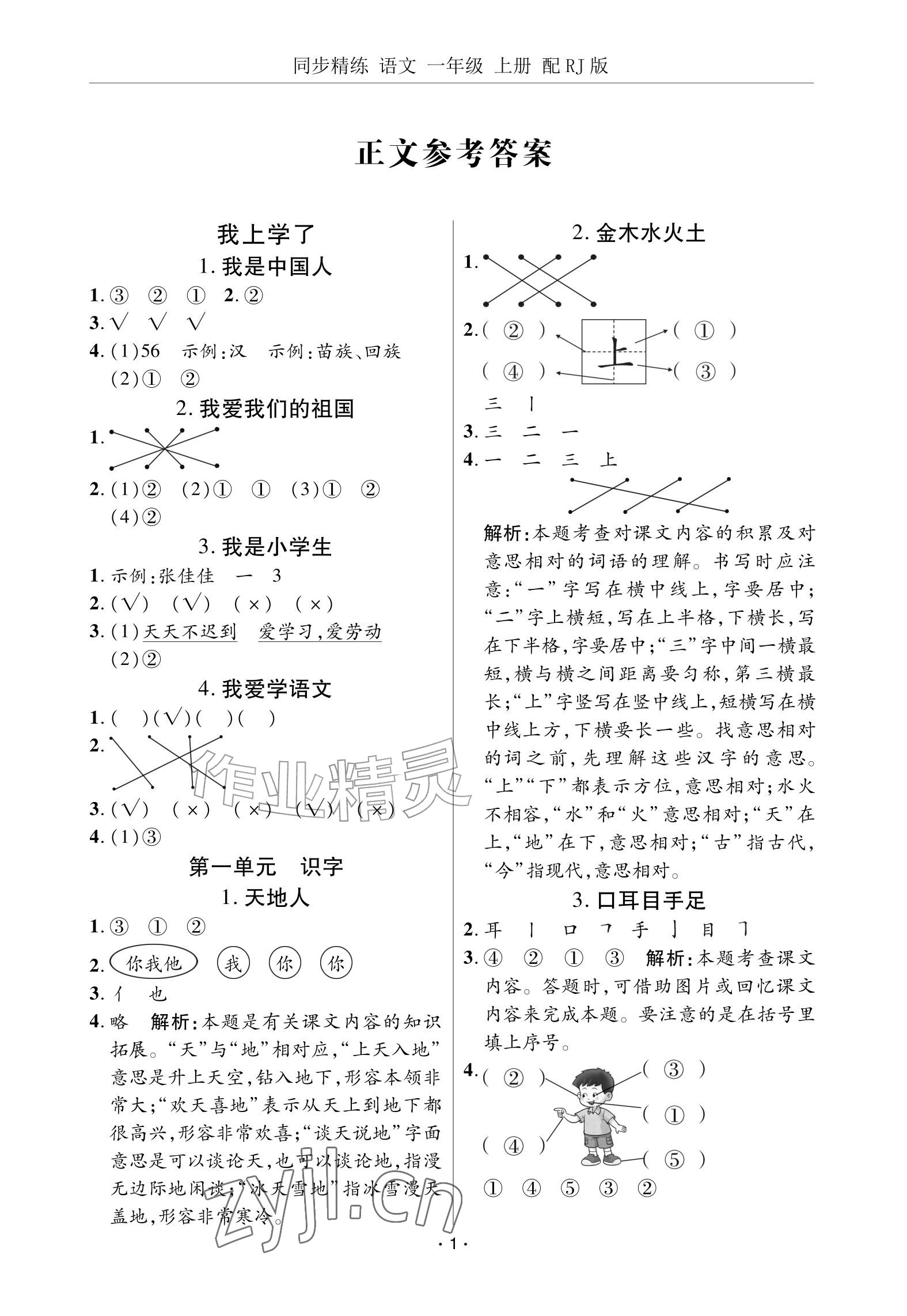 2026年同步精练广东教育出版社一年级语文上册人教版&nbsp;参考答案第1页