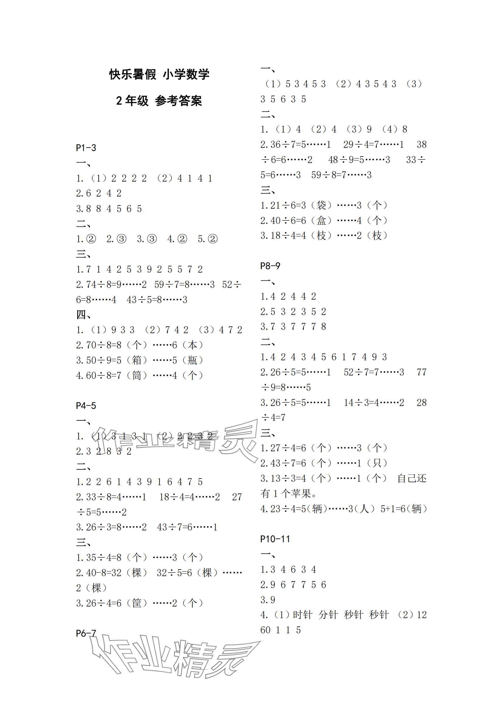 2024年快乐暑假江苏凤凰教育出版社二年级数学 参考答案第1页