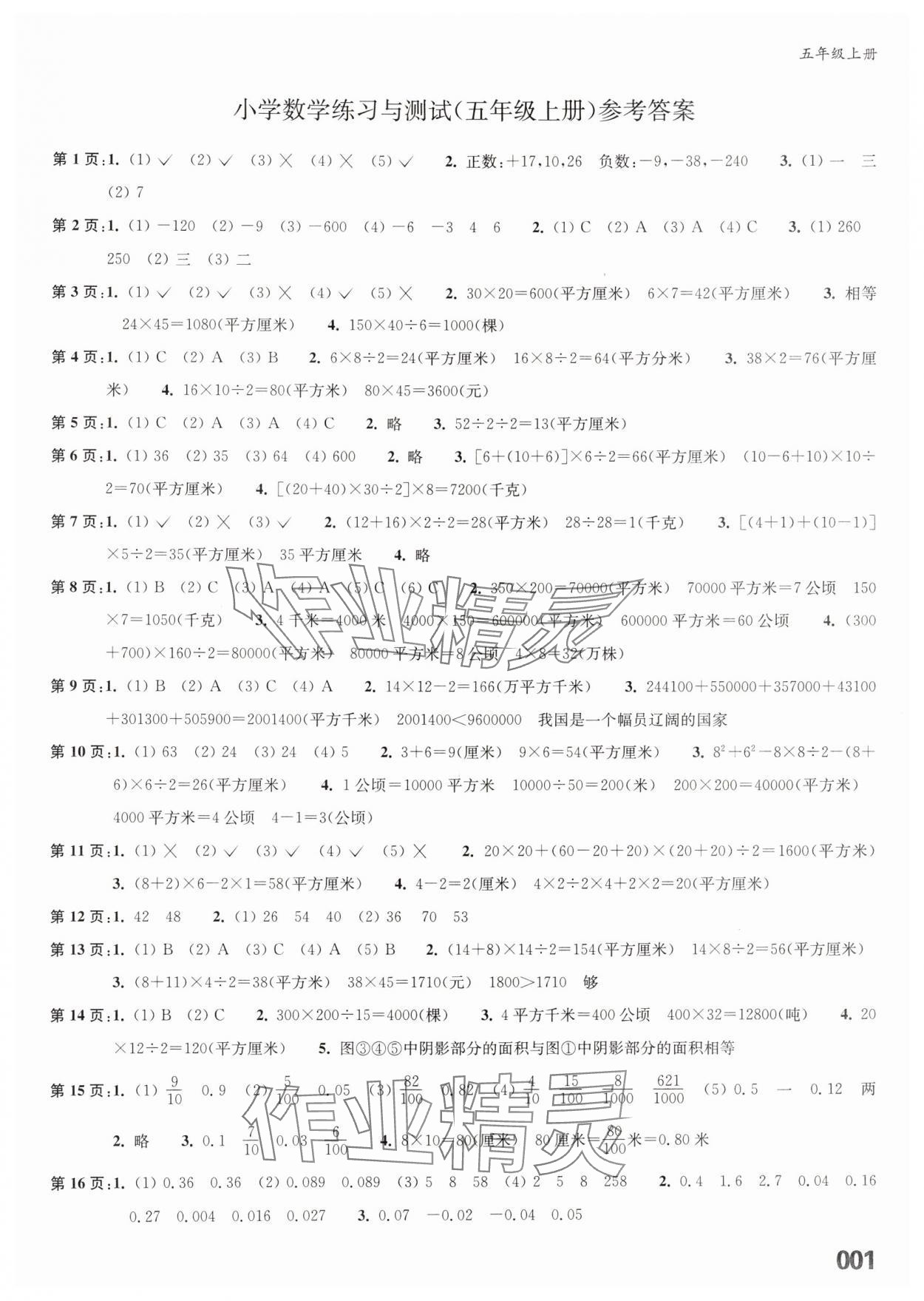 2024年練習(xí)與測試五年級數(shù)學(xué)上冊蘇教版福建專版 第1頁