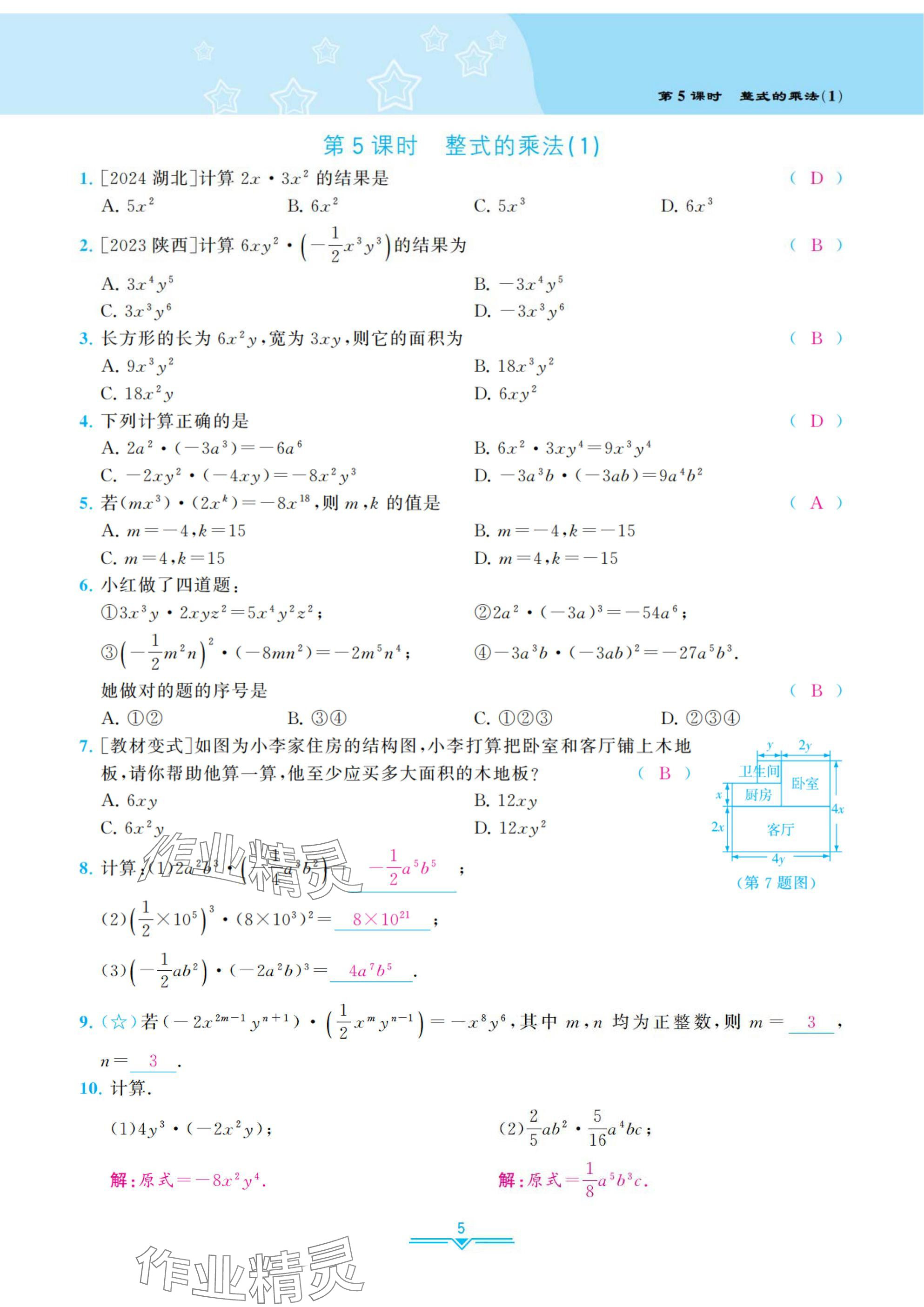 2025年課時(shí)分層作業(yè)本七年級(jí)數(shù)學(xué)下冊(cè)北師大版 參考答案第5頁