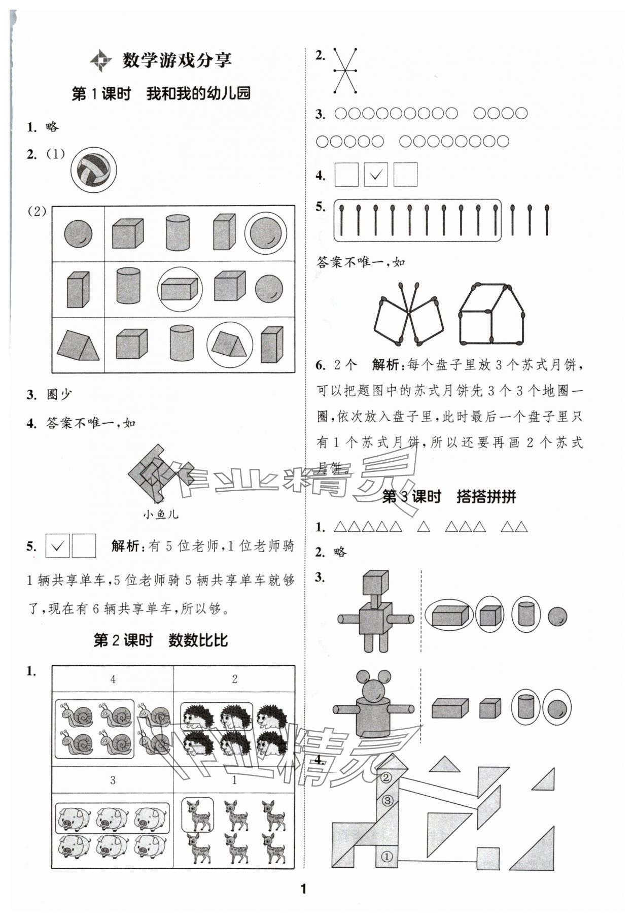 2024年通成学典课时作业本一年级数学上册苏教版苏州专版 参考答案第1页