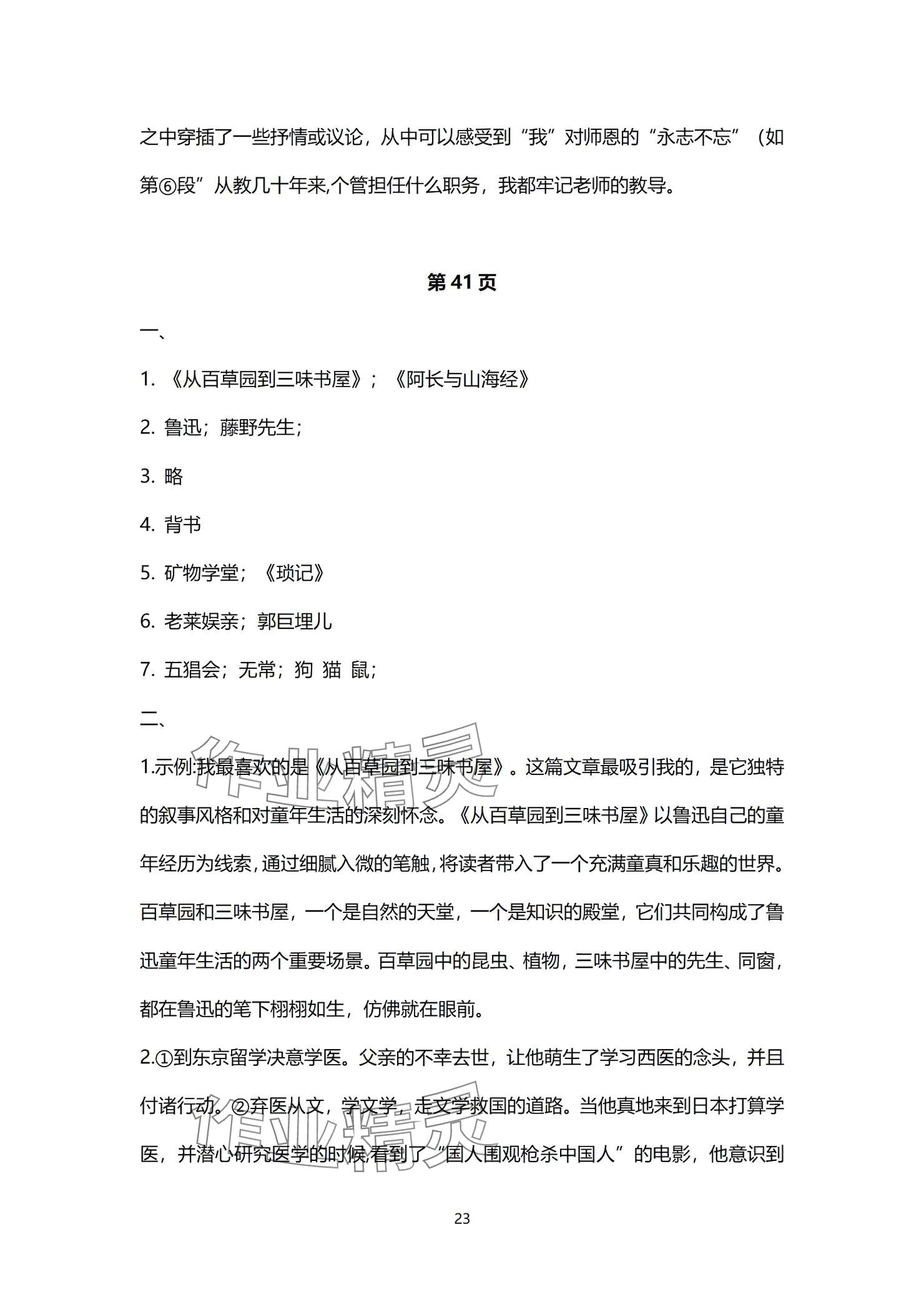 2024年同步學(xué)習(xí)方略七年級(jí)語(yǔ)文上冊(cè)人教版福建專(zhuān)版 參考答案第23頁(yè)