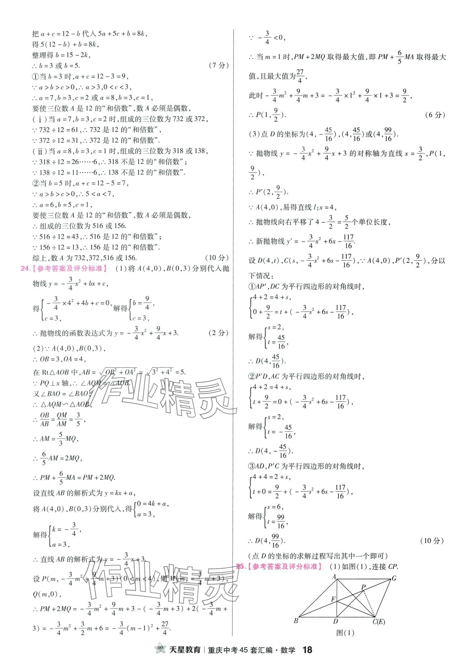 2024年金考卷中考45套匯編數(shù)學(xué)重慶專版 第20頁