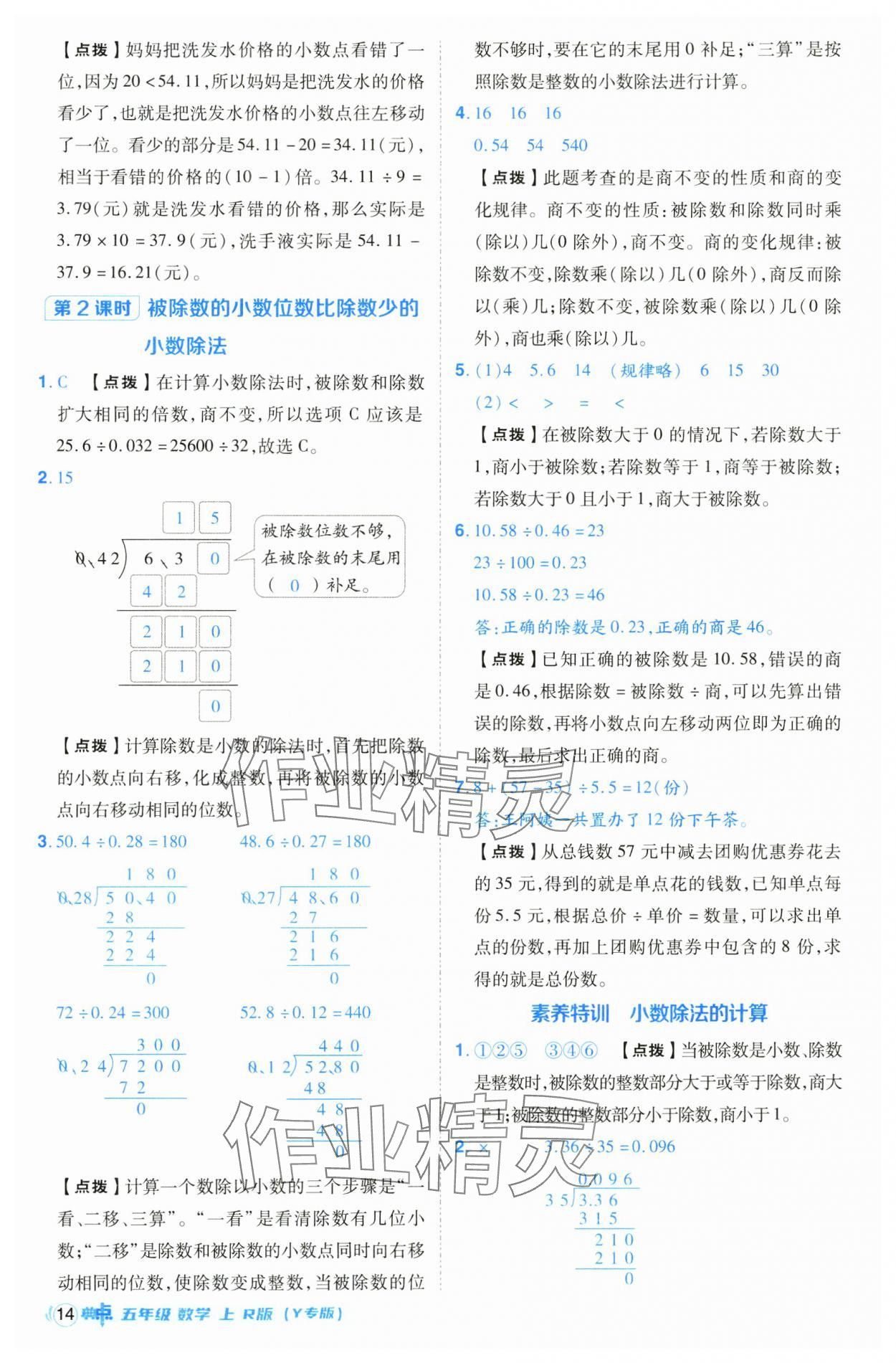 2024年綜合應(yīng)用創(chuàng)新題典中點(diǎn)五年級數(shù)學(xué)上冊人教版（Y專版） 參考答案第14頁