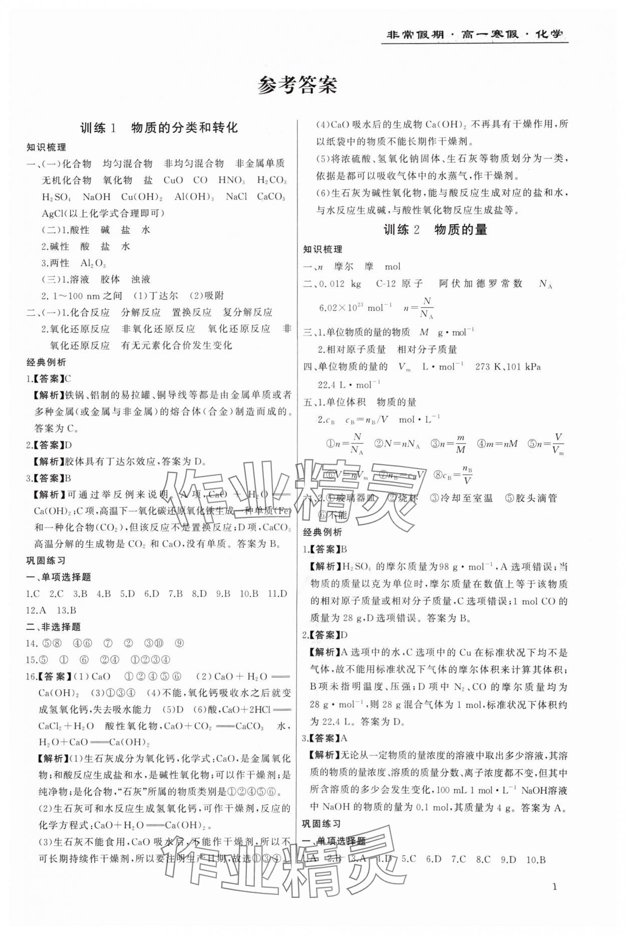 2024年非常假期南京出版社高一化学 第1页