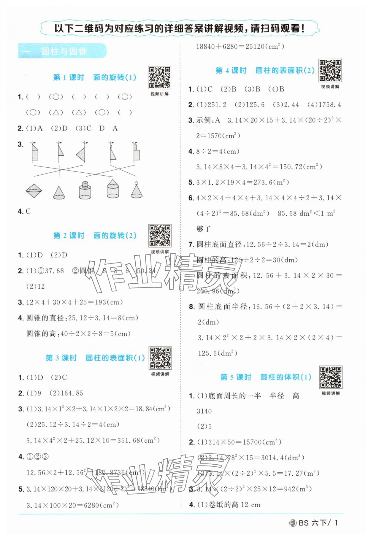 2025年阳光同学课时优化作业六年级数学下册北师大版福建专版 第1页