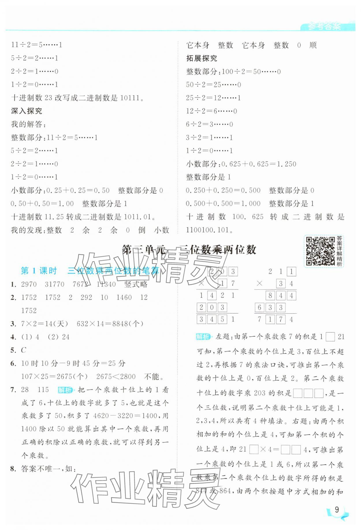 2025年亮點給力提優(yōu)班四年級數(shù)學下冊蘇教版 參考答案第9頁