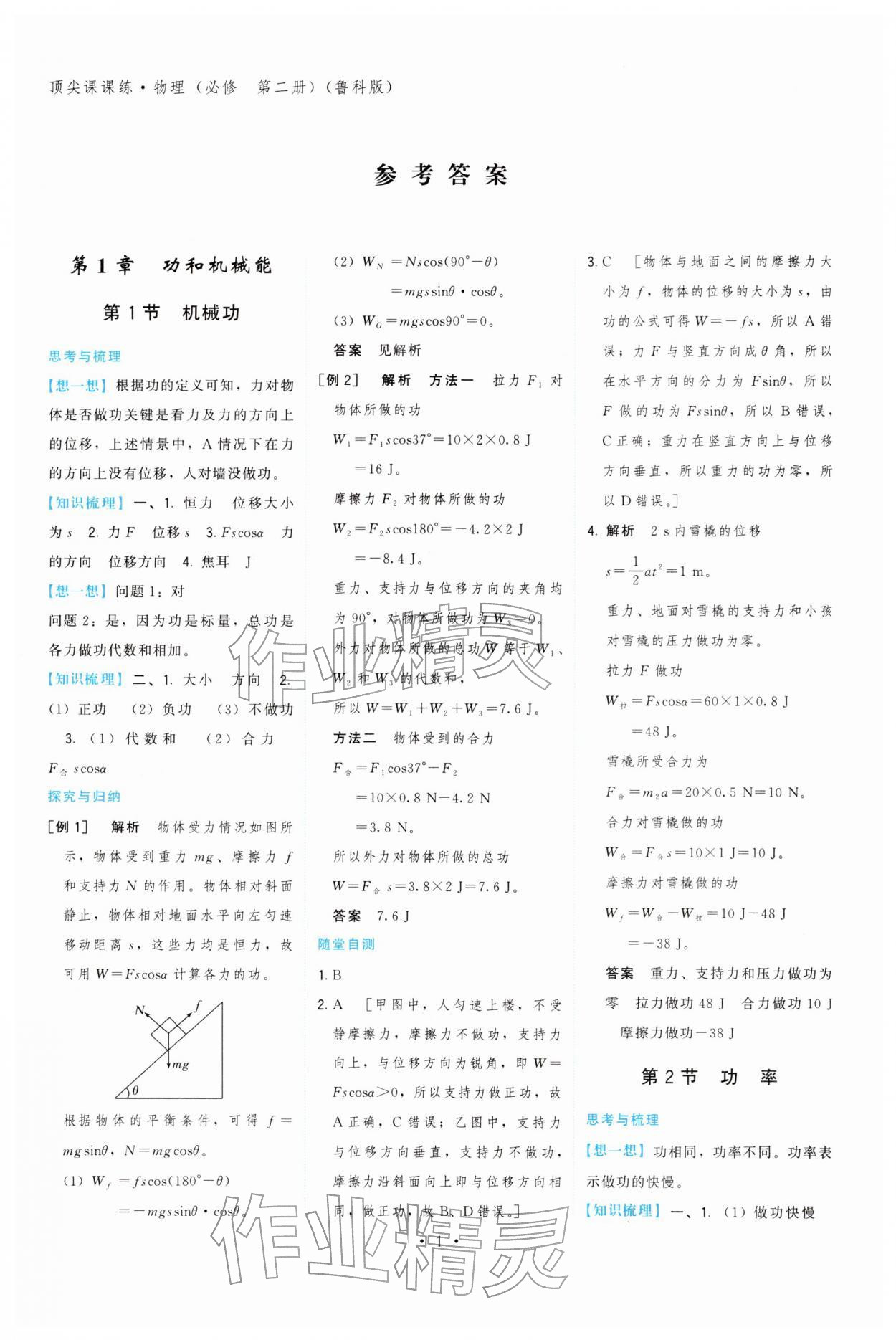 2026年顶尖课课练高中物理必修第二册鲁科版&nbsp;第1页