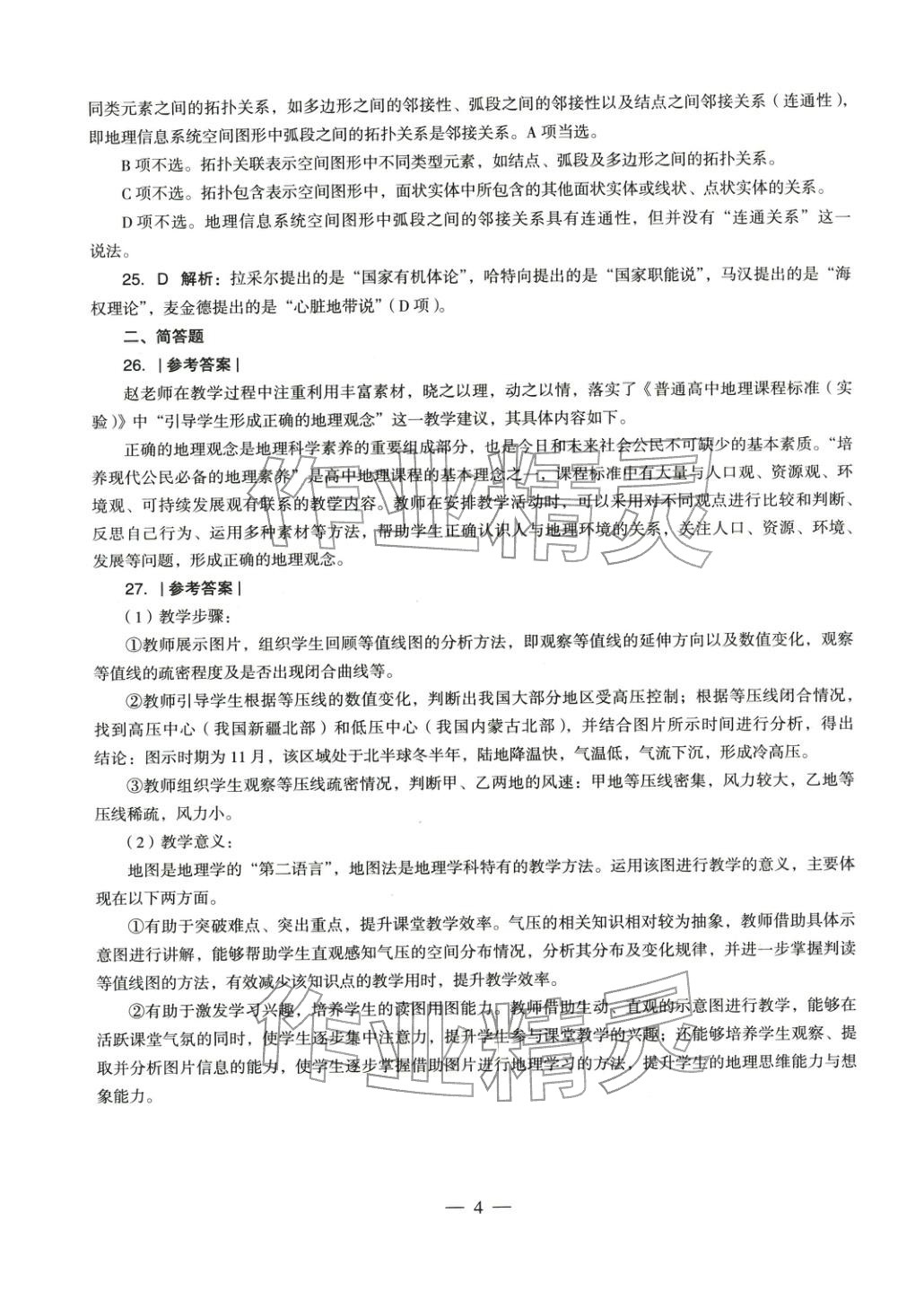 2025年学科知识与教学能力历年真题及标准预测试卷高中地理上册通用版&nbsp;第5页