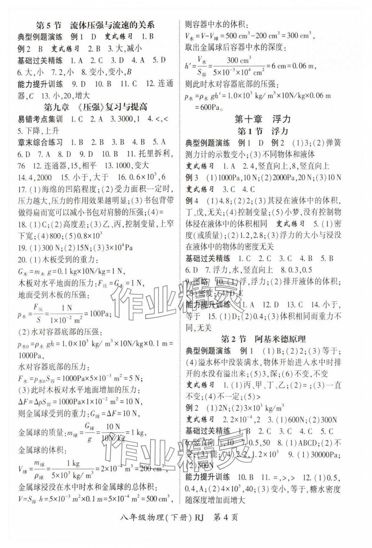 2025年啟航新課堂八年級物理下冊人教版 參考答案第4頁