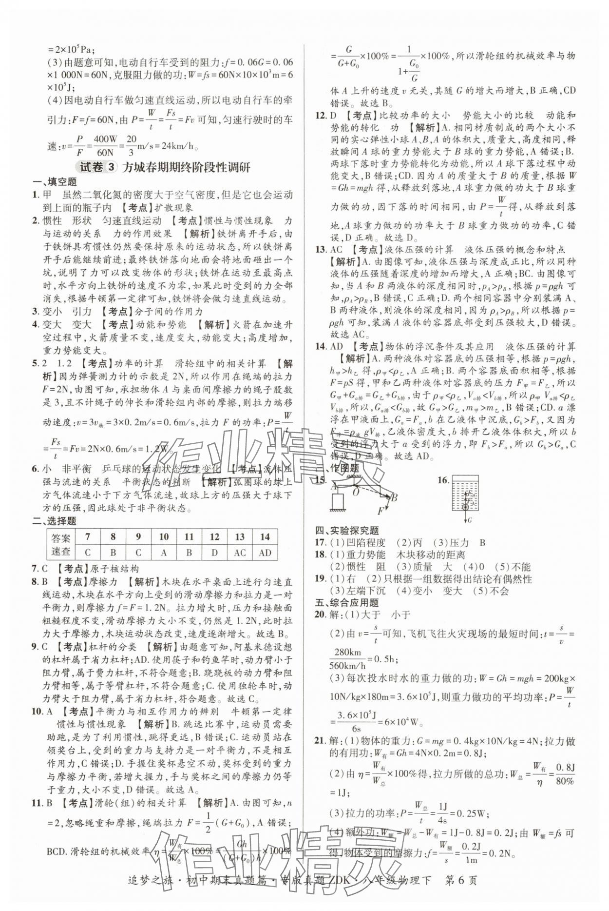 2025年追夢之旅初中期末真題篇八年級物理下冊滬科版河南專版 參考答案第6頁