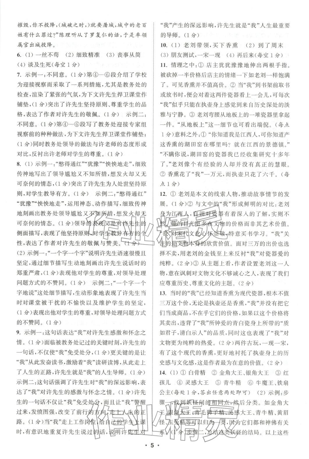 2025年通城学典组合训练七年级语文全一册人教版江西专版 参考答案第5页