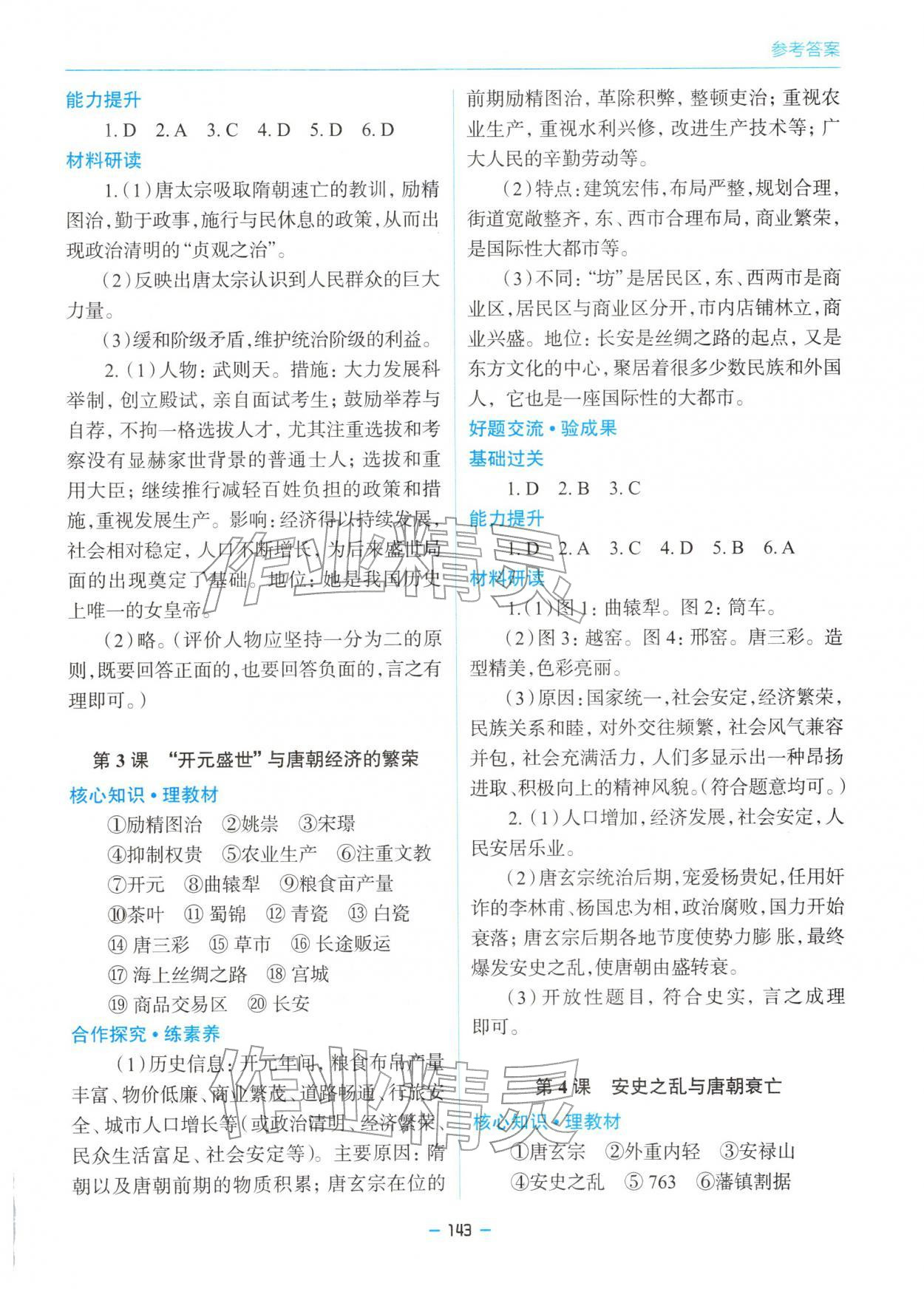 2026年新课堂同步学习与探究七年级历史下册人教版&nbsp;参考答案第2页