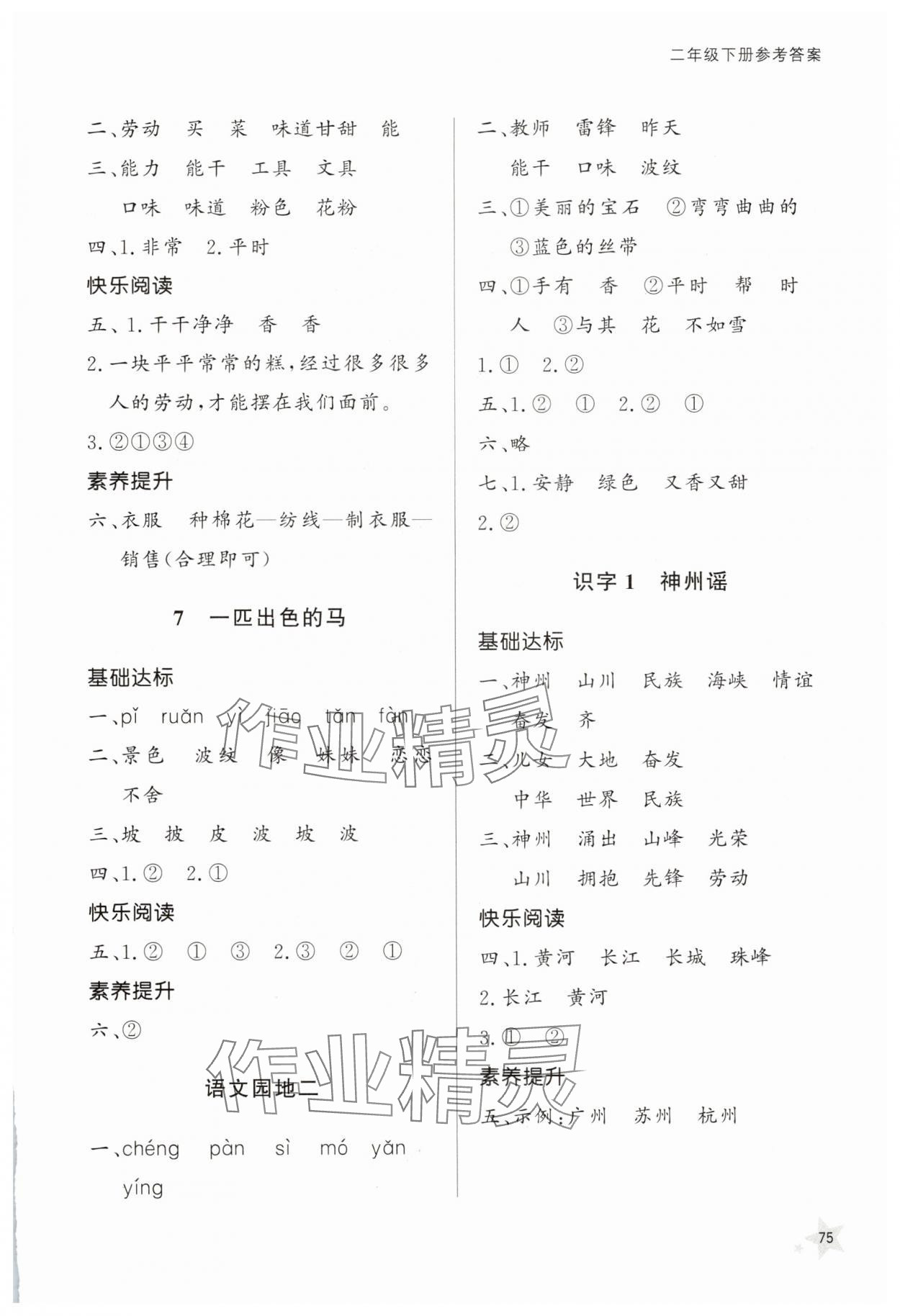 2025年小學同步練習冊二年級語文下冊人教版山東人民出版社 參考答案第3頁