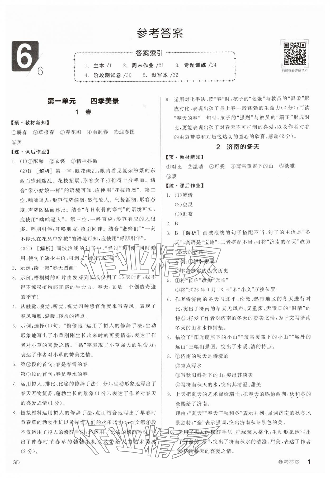 2025年全品学练考七年级语文上册人教版广东专版 第1页