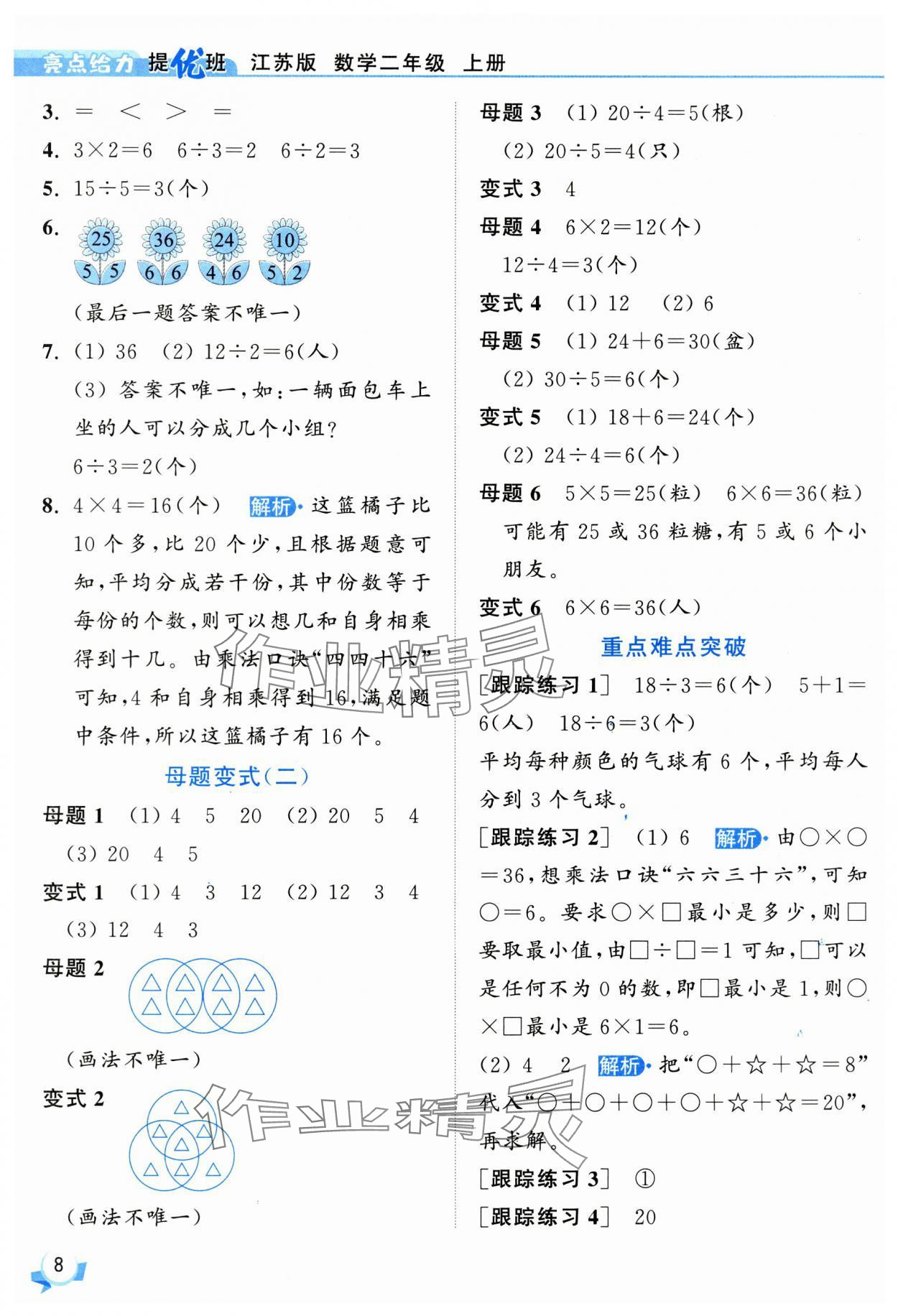 2025年亮點給力提優(yōu)班二年級數(shù)學(xué)上冊蘇教版 第8頁
