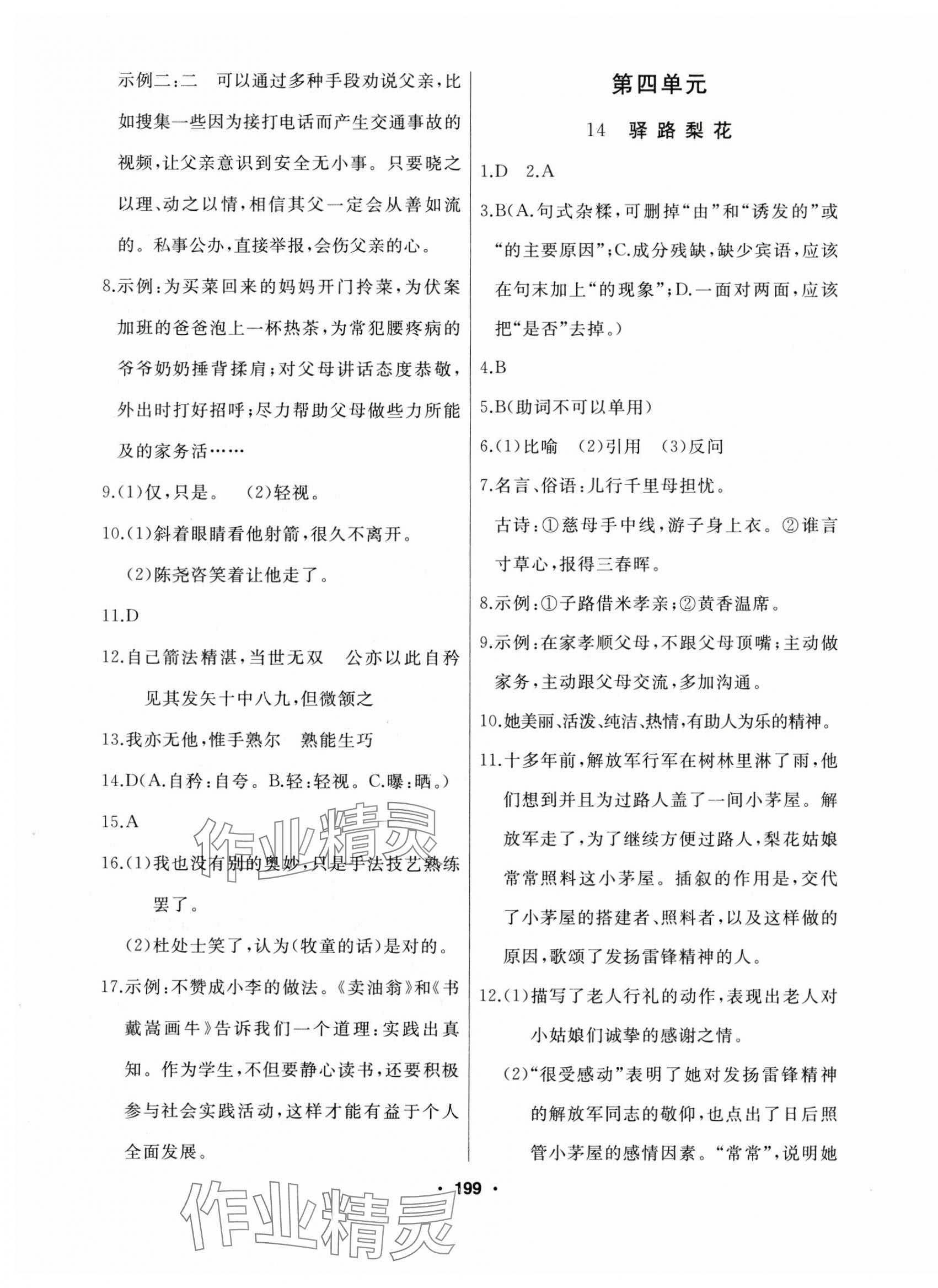 2025年試題優(yōu)化課堂同步七年級語文下冊人教版 第11頁