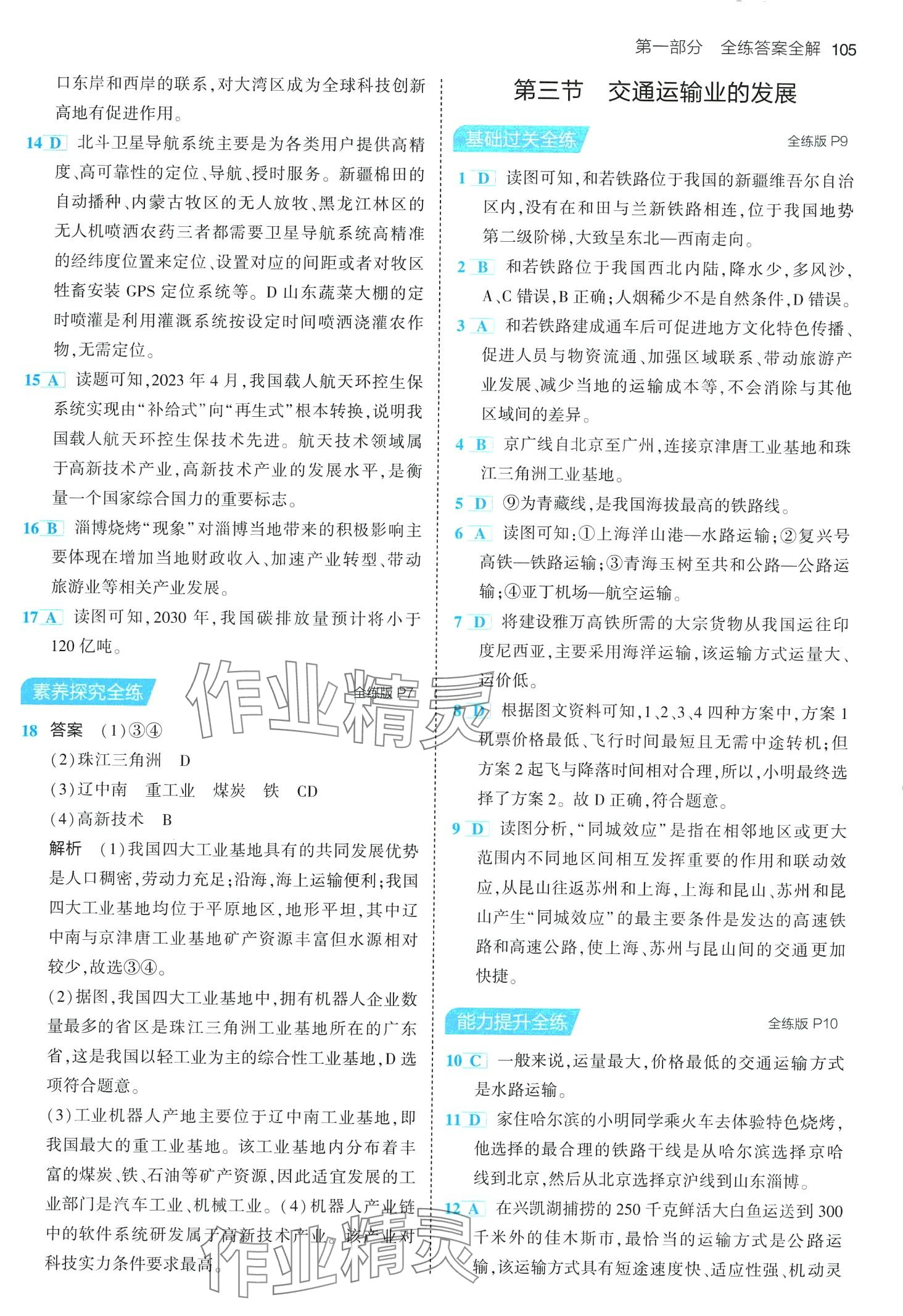 2024年5年中考3年模拟七年级地理下册中图版北京专版 第3页