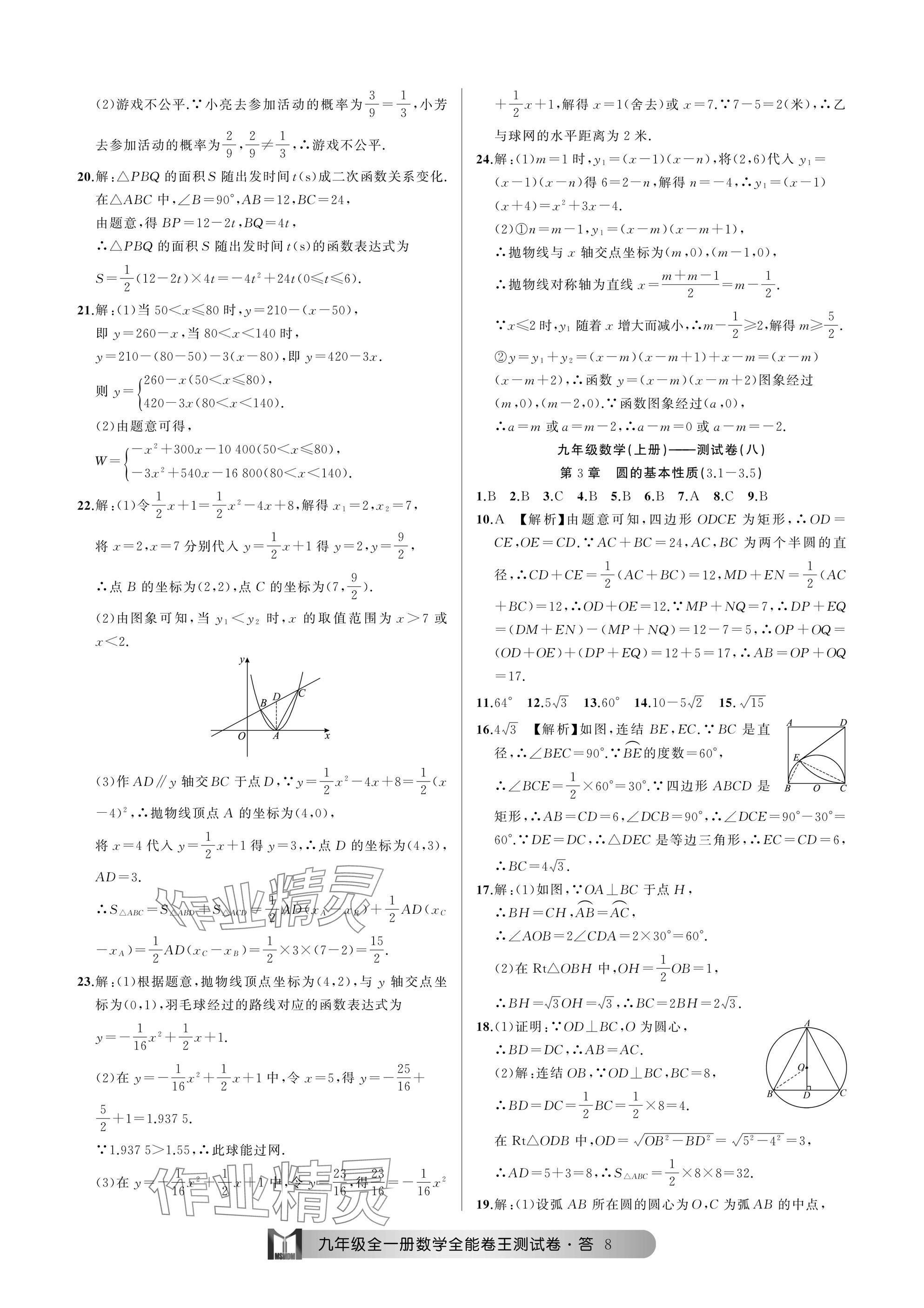 2024年全能卷王单元测试卷九年级数学全一册浙教版 参考答案第8页