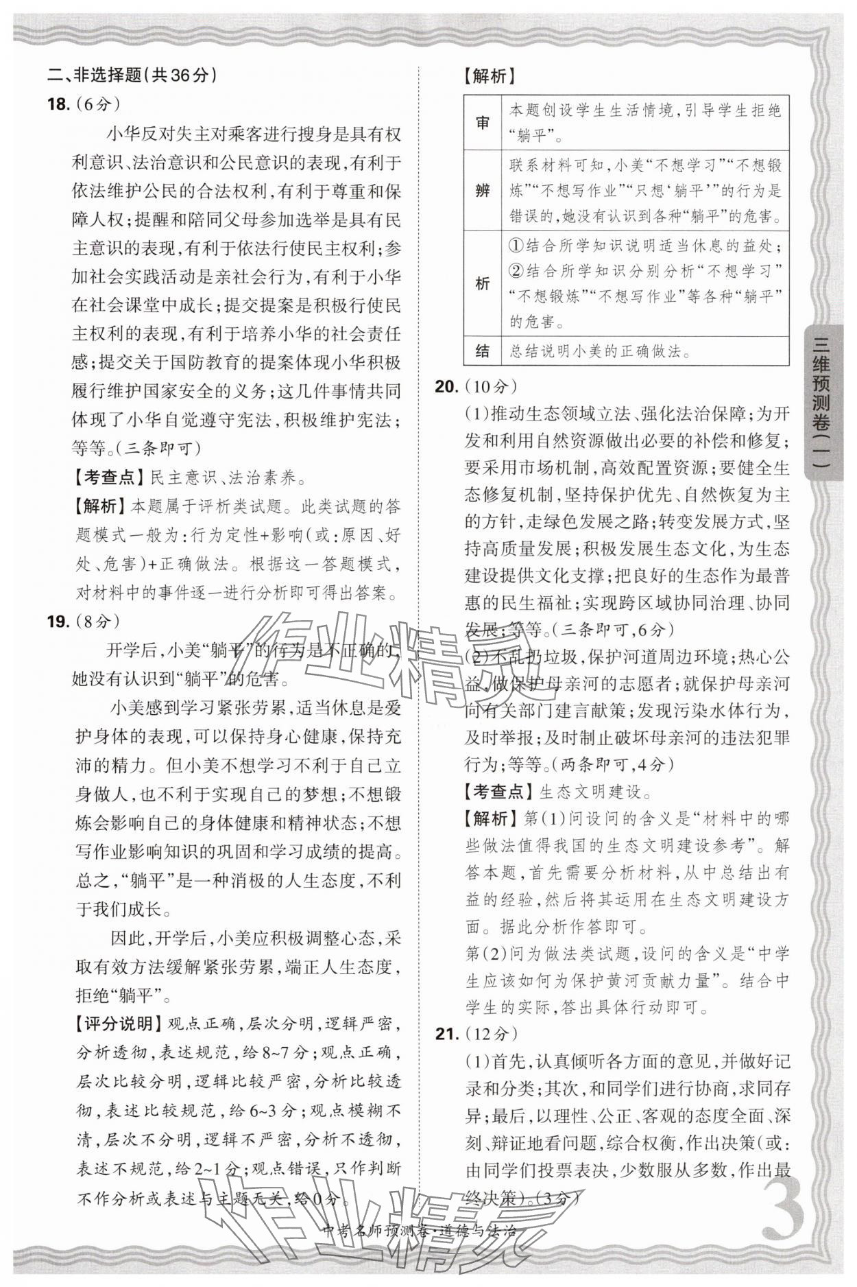 2025年王朝霞中考名師預(yù)測卷道德與法治中考河南專版 第3頁