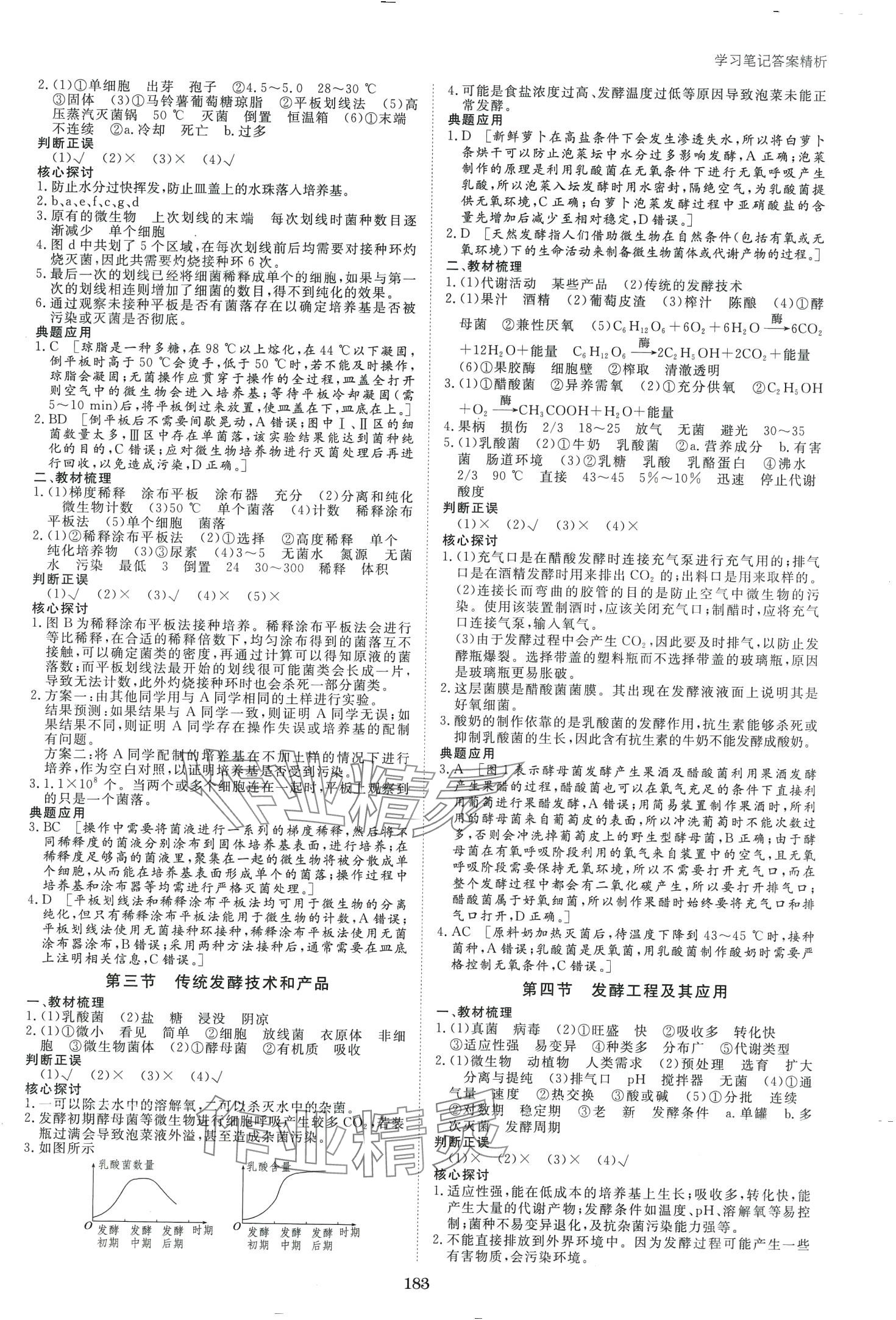 2024年步步高學(xué)習(xí)筆記（生物技術(shù)與工程）高中生物選擇性必修3蘇教版 第2頁