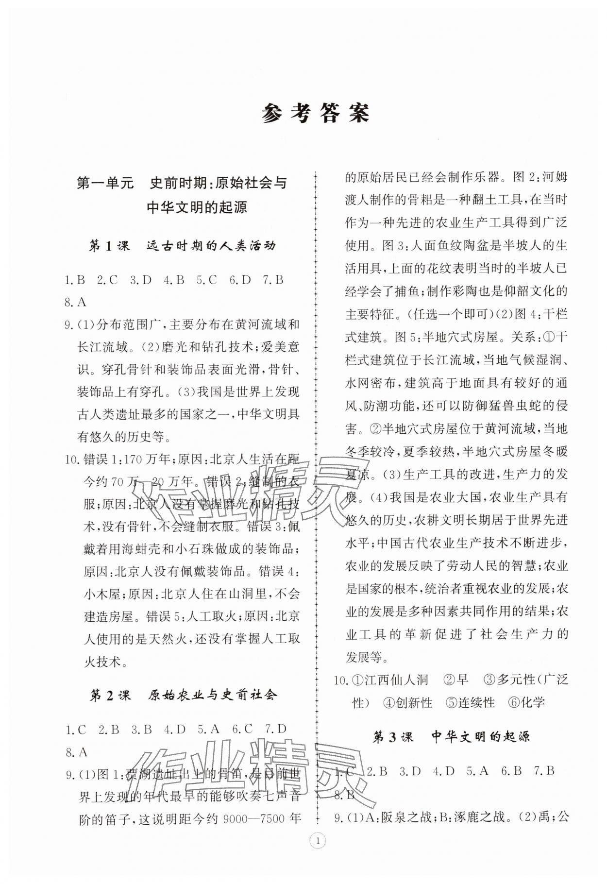 2025年同步练习册智慧拓展七年级历史上册人教版菏泽专版 参考答案第1页