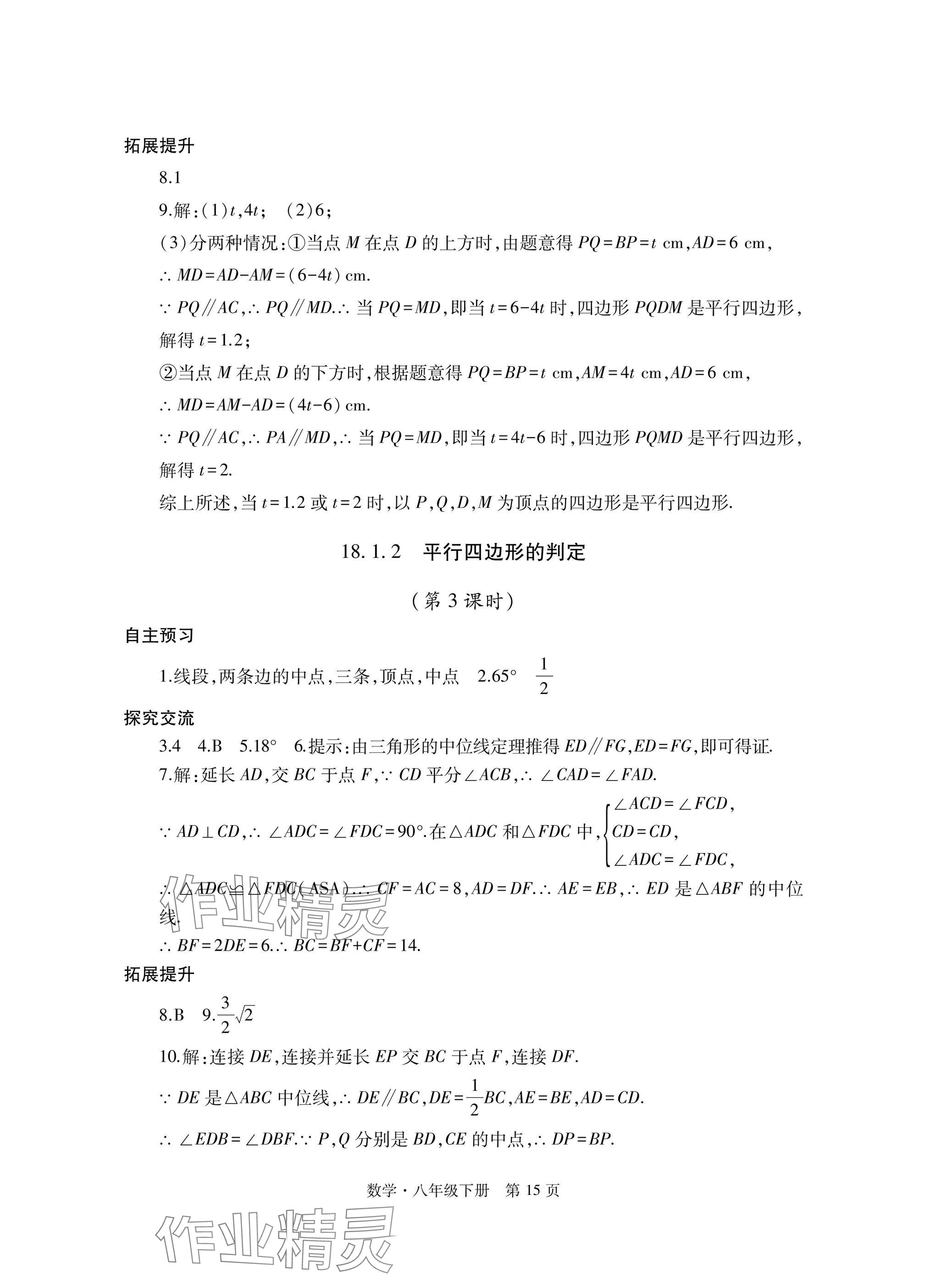 2025年自主學習指導課程與測試八年級數學下冊人教版 參考答案第15頁