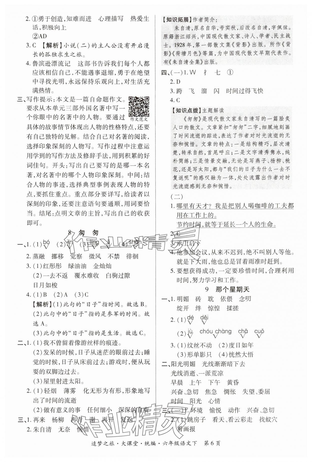 2024年追夢之旅大課堂六年級語文下冊人教版河南專版 參考答案第6頁