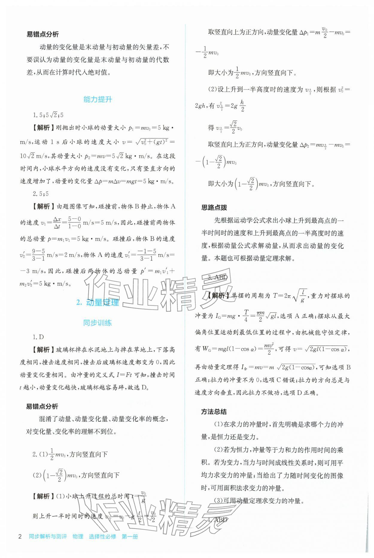 2025年人教金学典同步练习册同步解析与测评高中物理选择性必修第一册 参考答案第2页