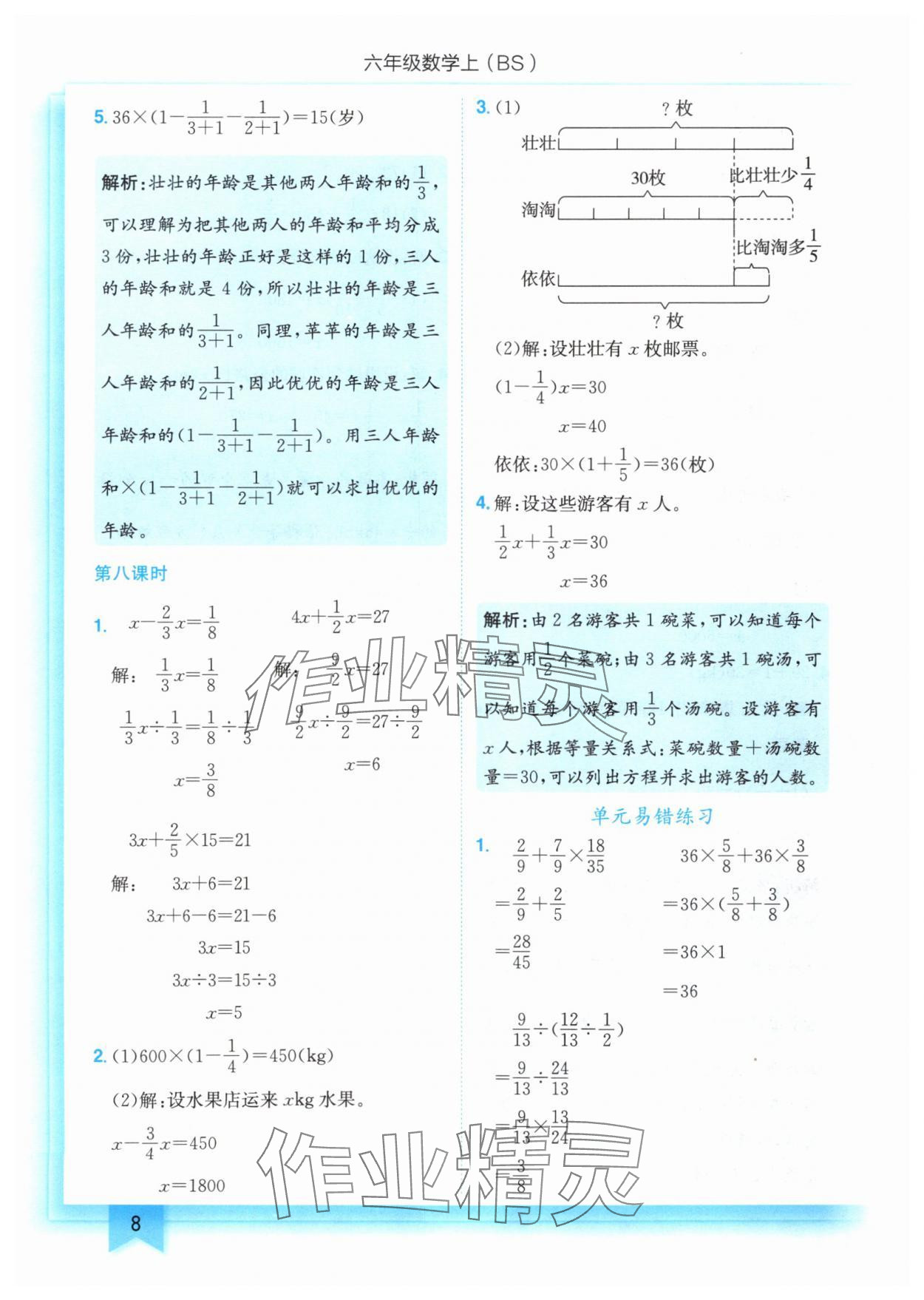 2025年黃岡小狀元作業(yè)本六年級數(shù)學(xué)上冊北師大版 第8頁